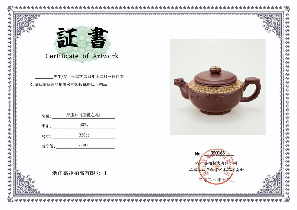 宗师泰斗 邱玉林·礼藏双绝重器·紫砂界的“国家名片”大国工匠原创《王者之风壶》原矿极品底槽清·320cc