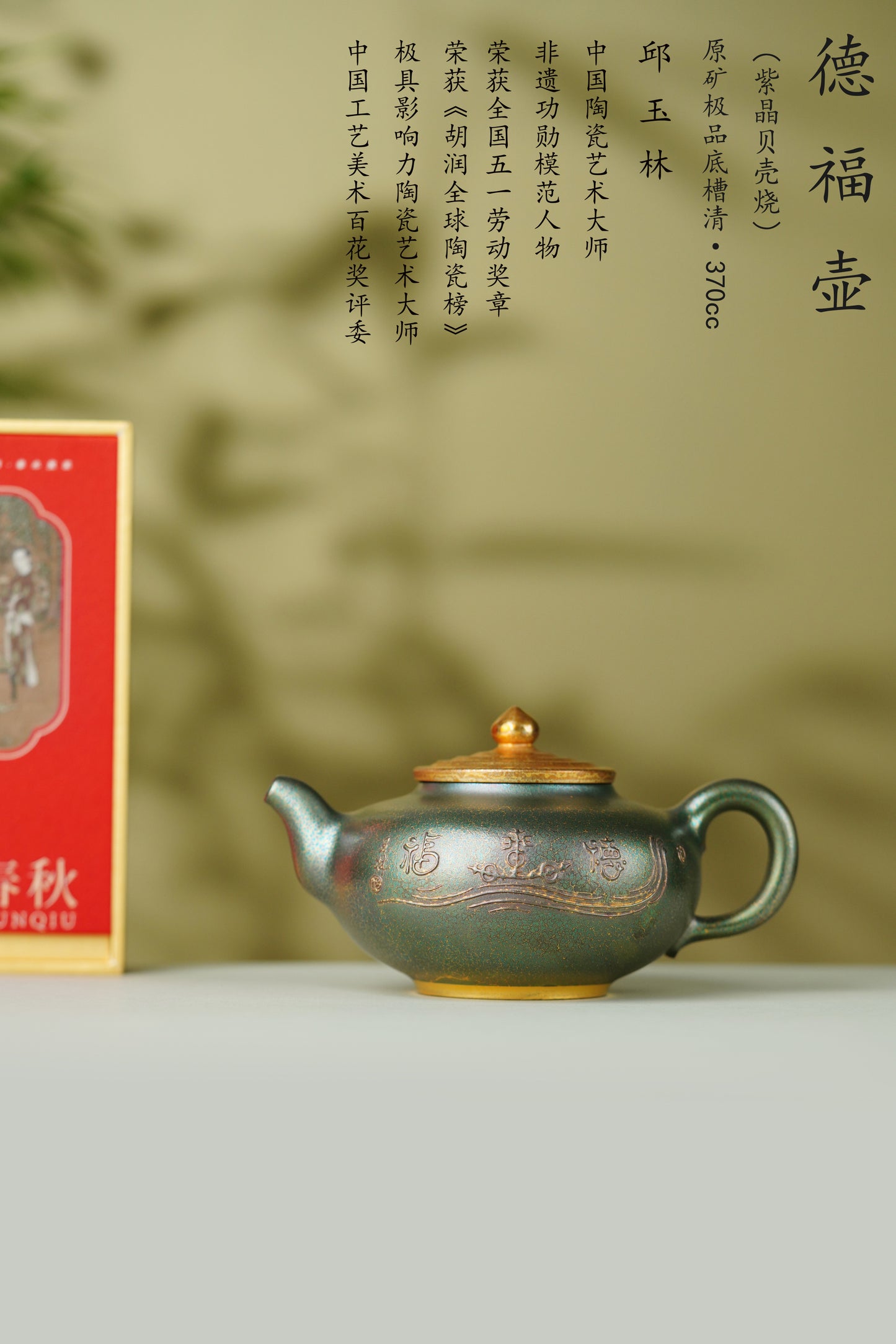 大国工匠紫砂重器·一代宗师·邱玉林原创《德福壶》原矿极品底槽清·380cc（黄金贝壳烧）