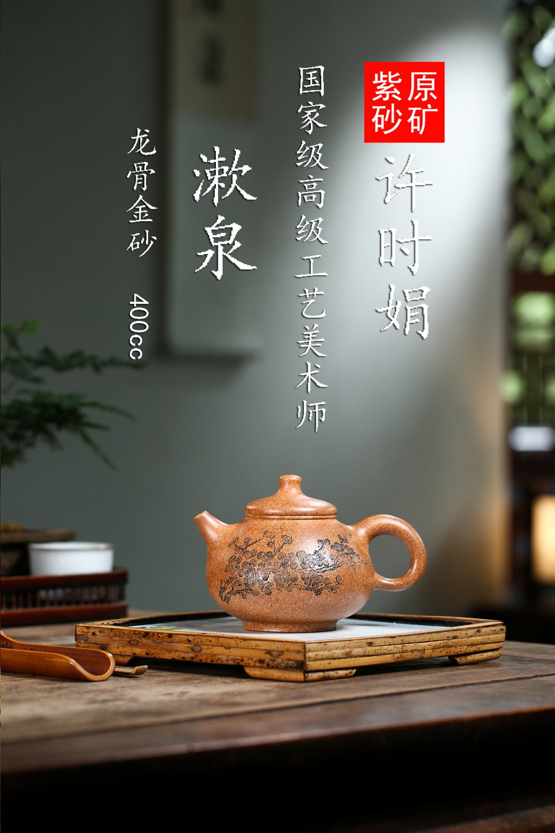 高级工艺美术师·许时娟 亲制【漱泉壶】原矿龙骨金砂 容量 400cc