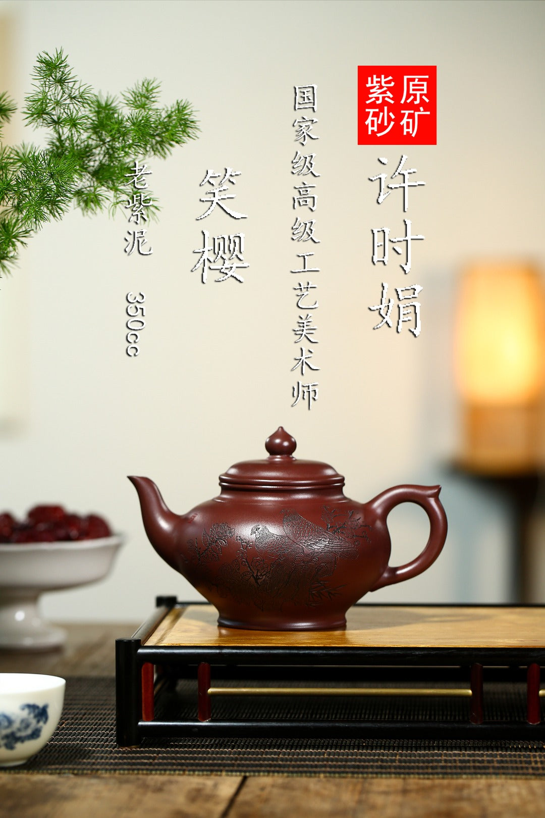 珍藏送礼级紫砂重器｜高级工艺美术师·许时娟 亲制【笑樱壶】原矿老紫泥·350cc