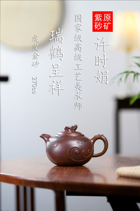 珍藏送礼级紫砂重器｜高级工艺美术师·许时娟 亲制【瑞鹤呈祥壶】原矿虎皮金砂· 270cc