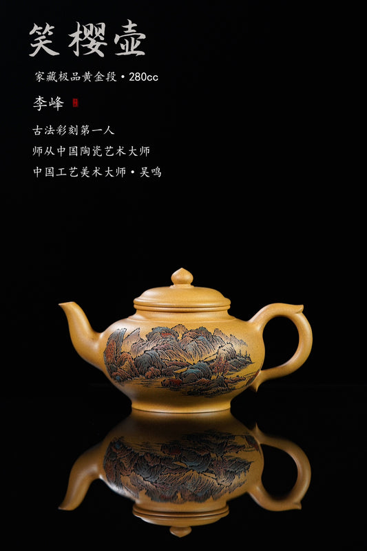 李峰大师 | 紫砂界特色彩刻开创艺术家精刻《笑樱壶》原矿优质黄金段·280cc