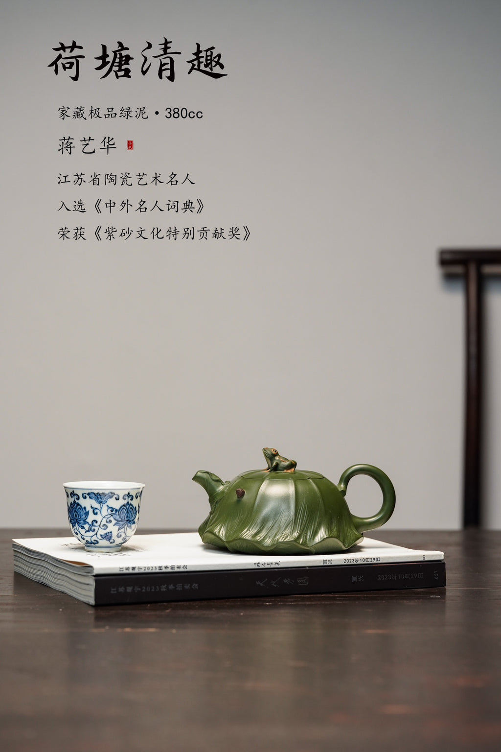 蒋艺华大师·重器传承·紫砂七老花器泰斗蒋蓉唯一传人【荷塘清趣壶】家传极品绿泥·380cc