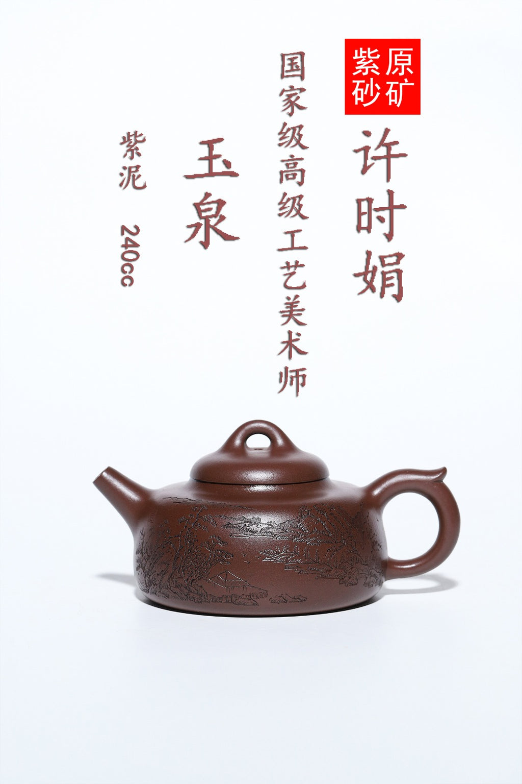 高级工艺美术师·许时娟 亲制【玉泉壶】原矿臻品 原矿极品老紫泥 240cc