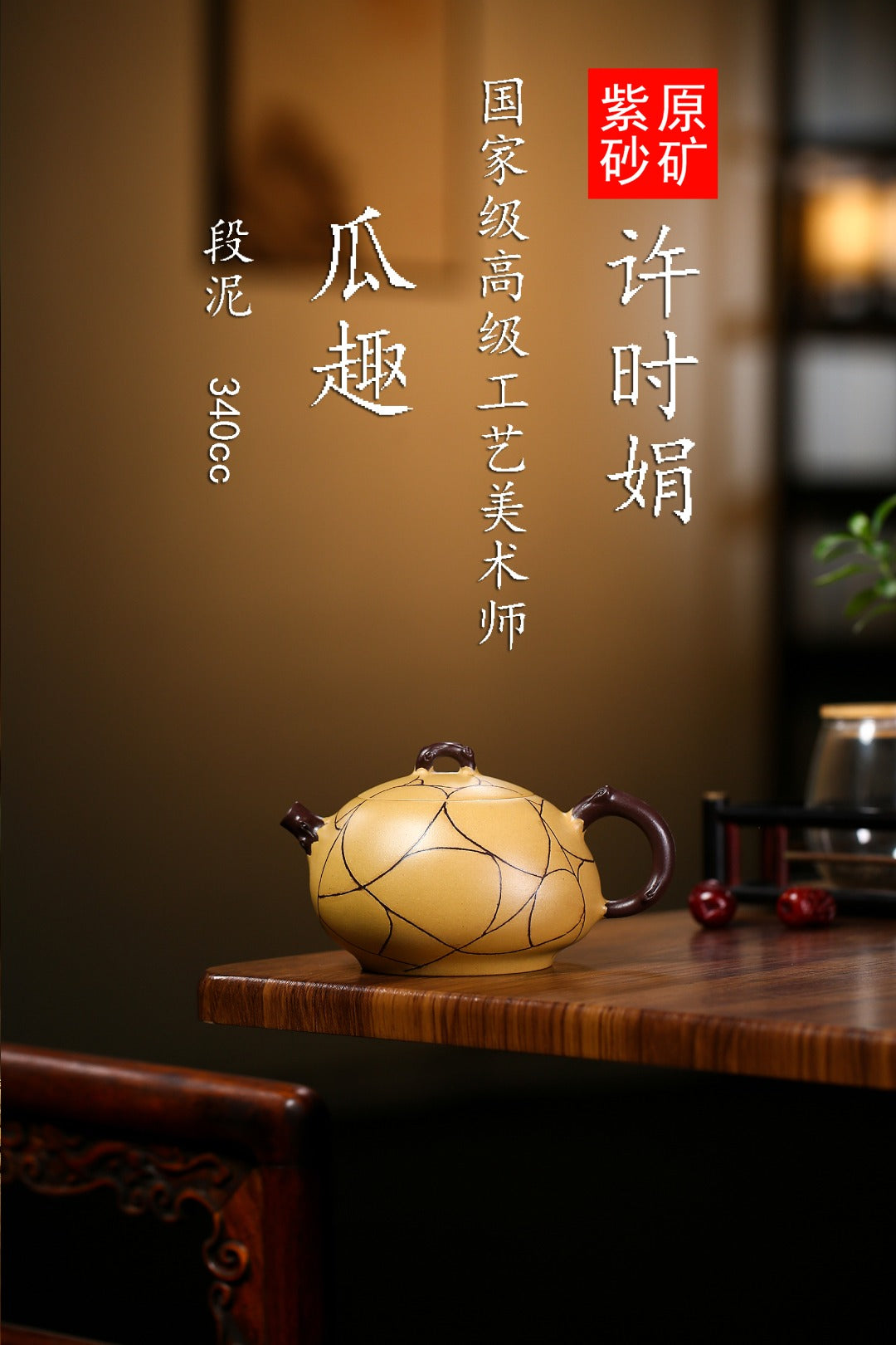 高级工艺美术师·许时娟 亲制【瓜趣壶】原矿臻品 原矿优质段泥 340cc