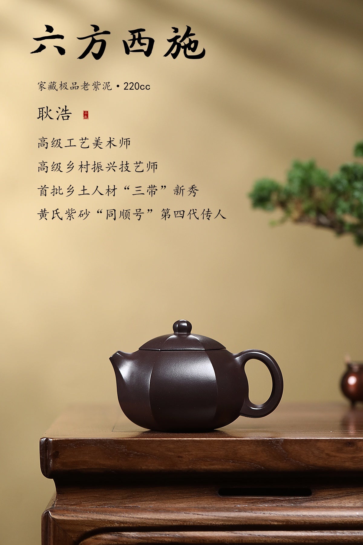 耿浩·方器臻藏 著名方器巨匠臻品·大拍17.6万《六方西施壶》原矿极品老紫泥·220cc