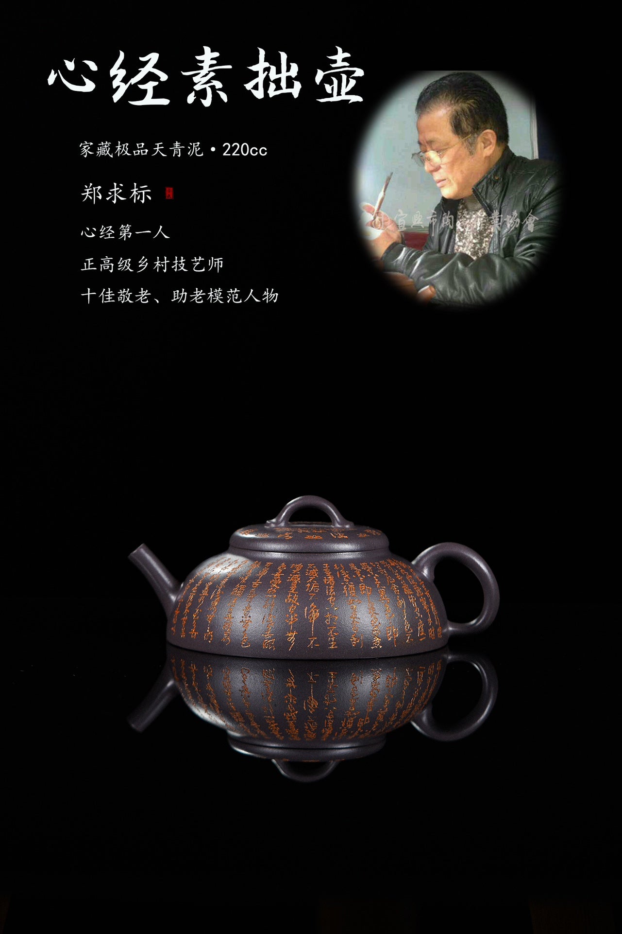 紫砂心经刻绘泰斗·郑求标亲工《心经素拙壶》原矿极品天清泥·220cc