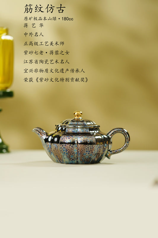 蒋艺华大师·重器传承·紫砂七老花器泰斗蒋蓉唯一传人佳作【筋纹仿古壶】原矿极品本山绿·180cc