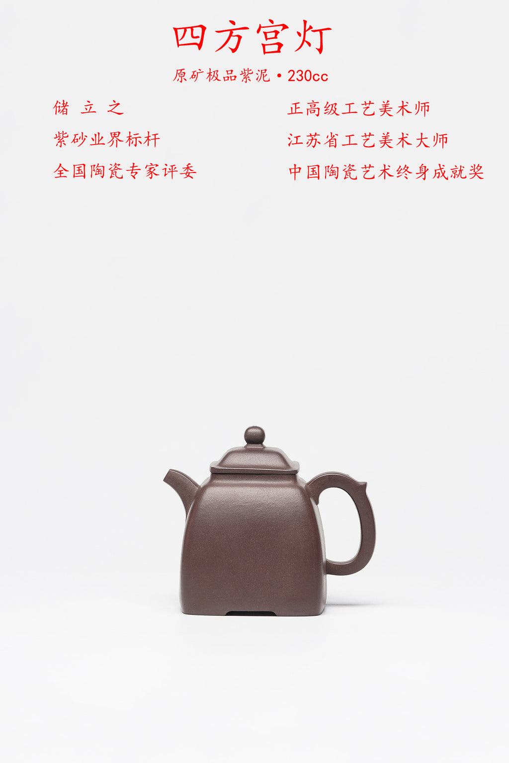 储立之大师 | 中国陶瓷艺术终身成就奖获得者重器【四方宫灯壶】原矿极品紫泥·260cc