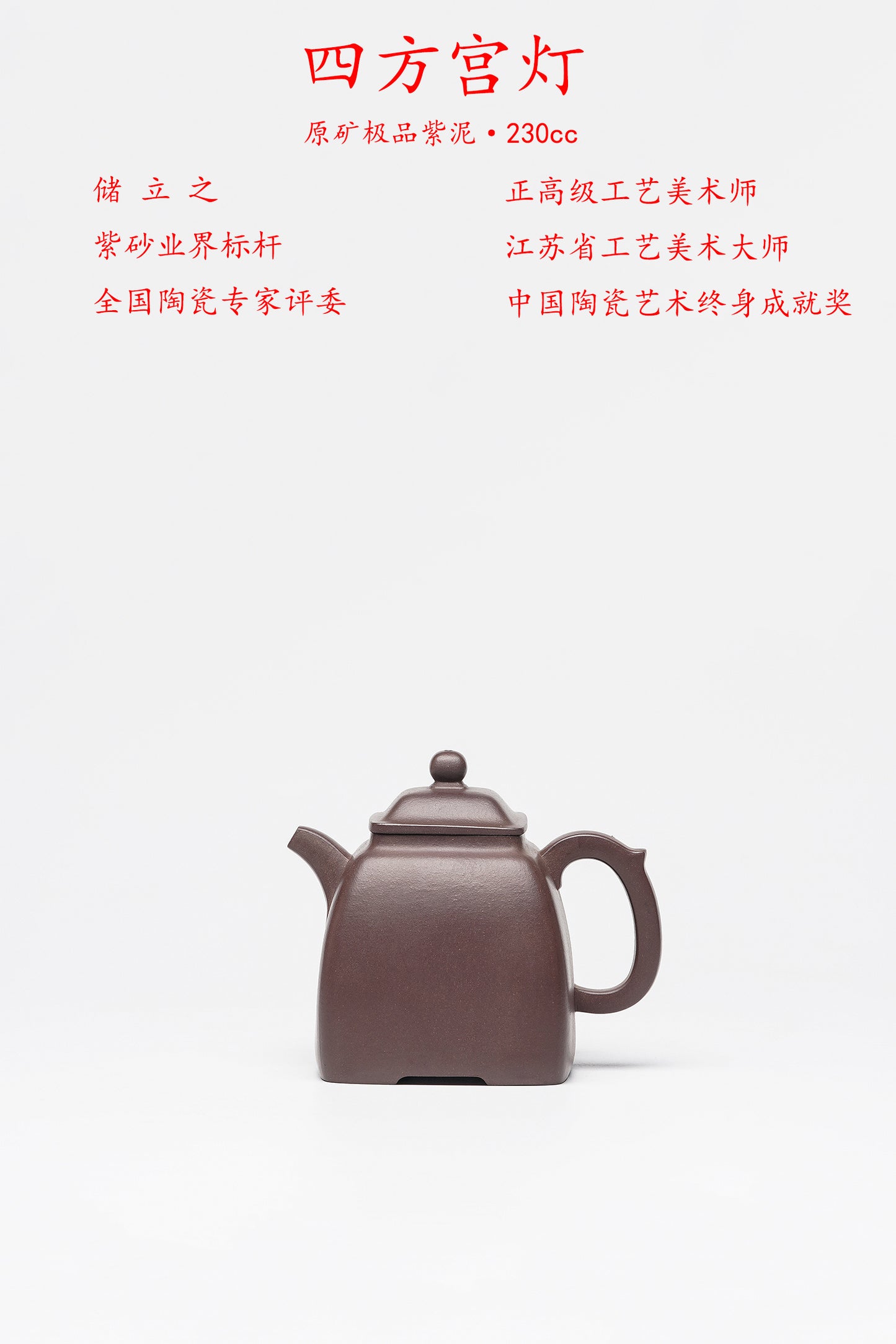 储立之大师 | 中国陶瓷艺术终身成就奖获得者重器【四方宫灯壶】原矿极品紫泥·260cc