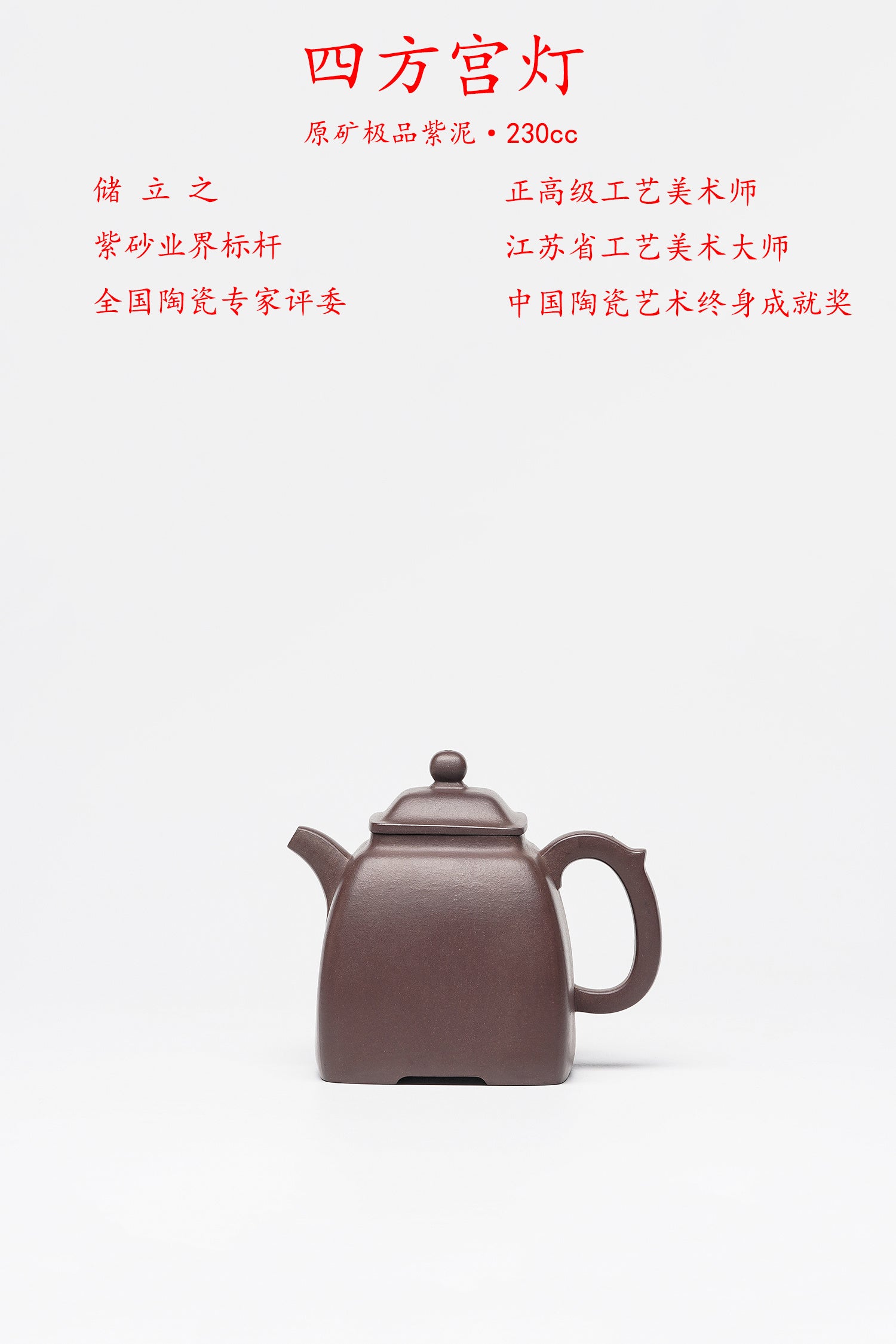 储立之大师 | 中国陶瓷艺术终身成就奖获得者重器【四方宫灯壶】原矿极品紫泥·260cc