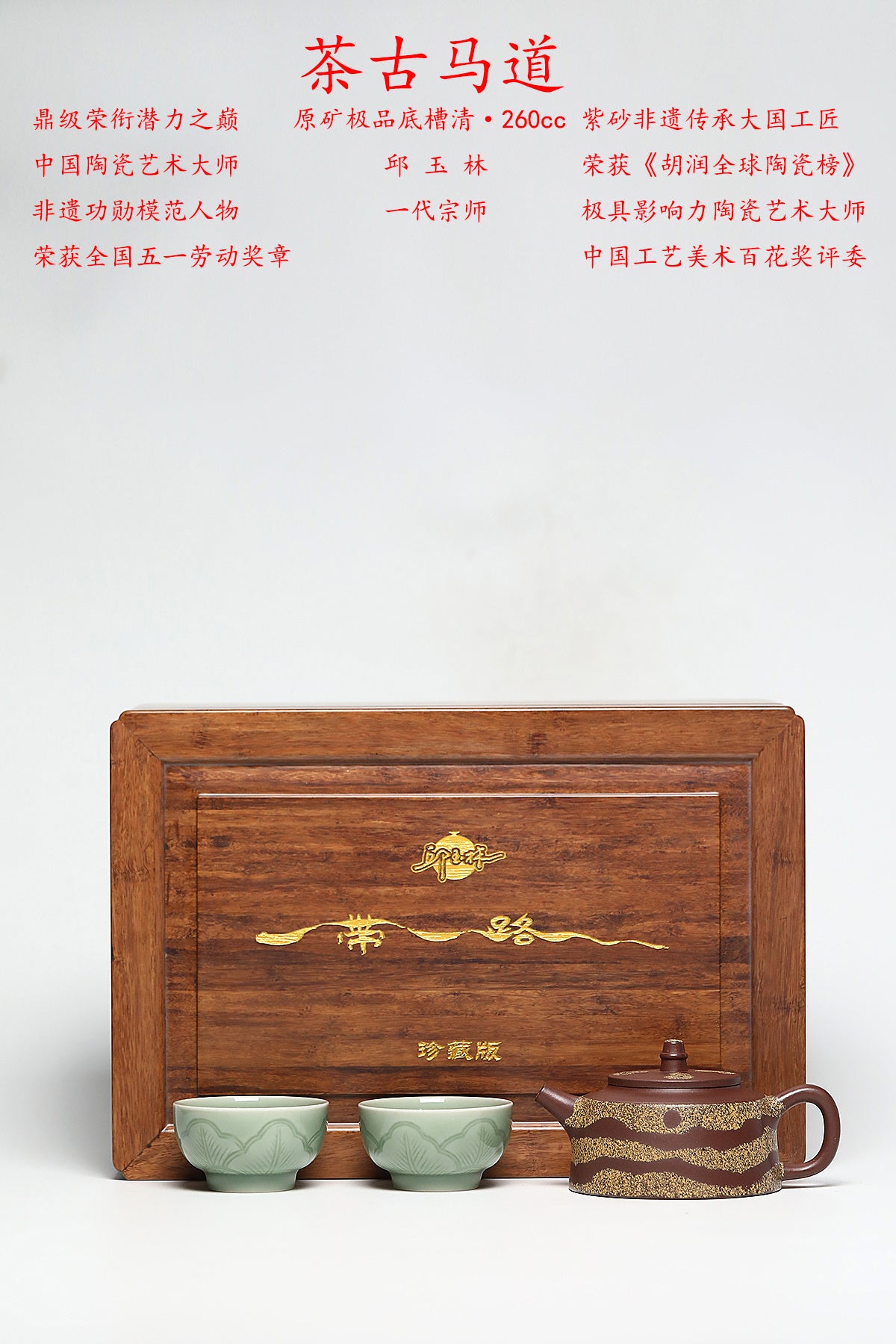 宗师泰斗邱玉林·礼藏双绝巅峰之作《一带一路·茶马古道》原矿极品底槽清·260cc