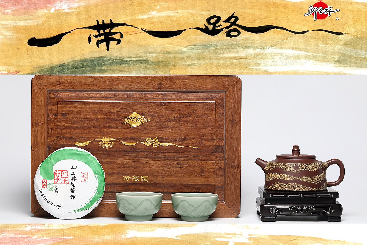 宗师泰斗邱玉林·礼藏双绝巅峰之作《一带一路·茶马古道》原矿极品底槽清·260cc