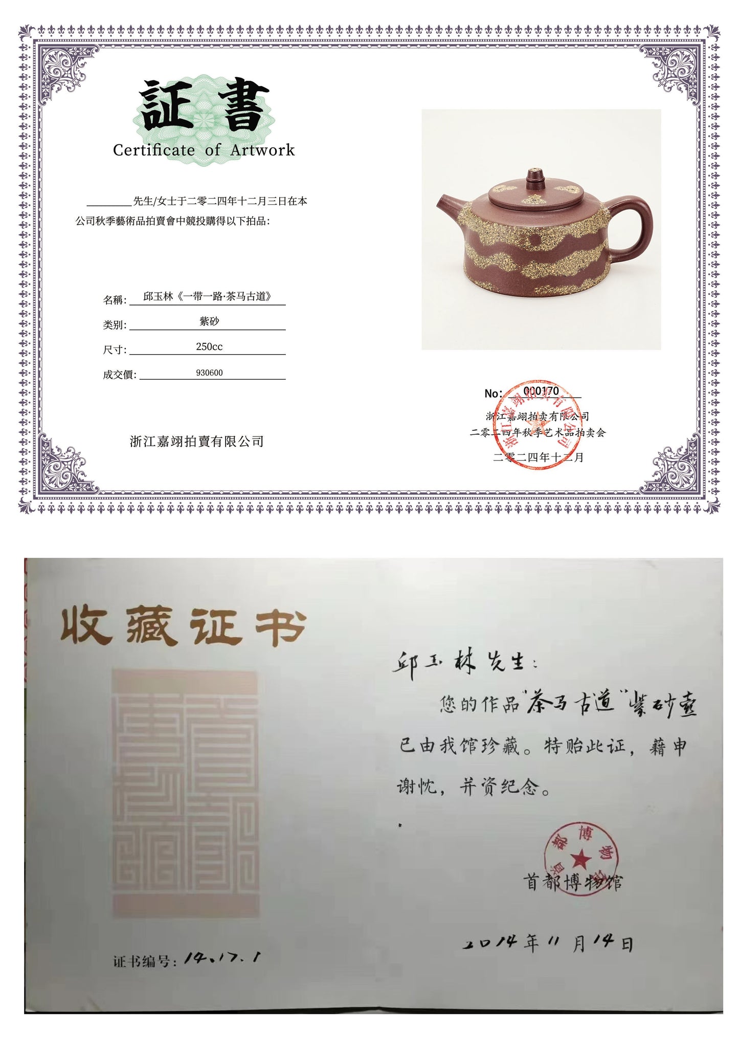 宗师泰斗邱玉林·礼藏双绝巅峰之作《一带一路·茶马古道》原矿极品底槽清·260cc