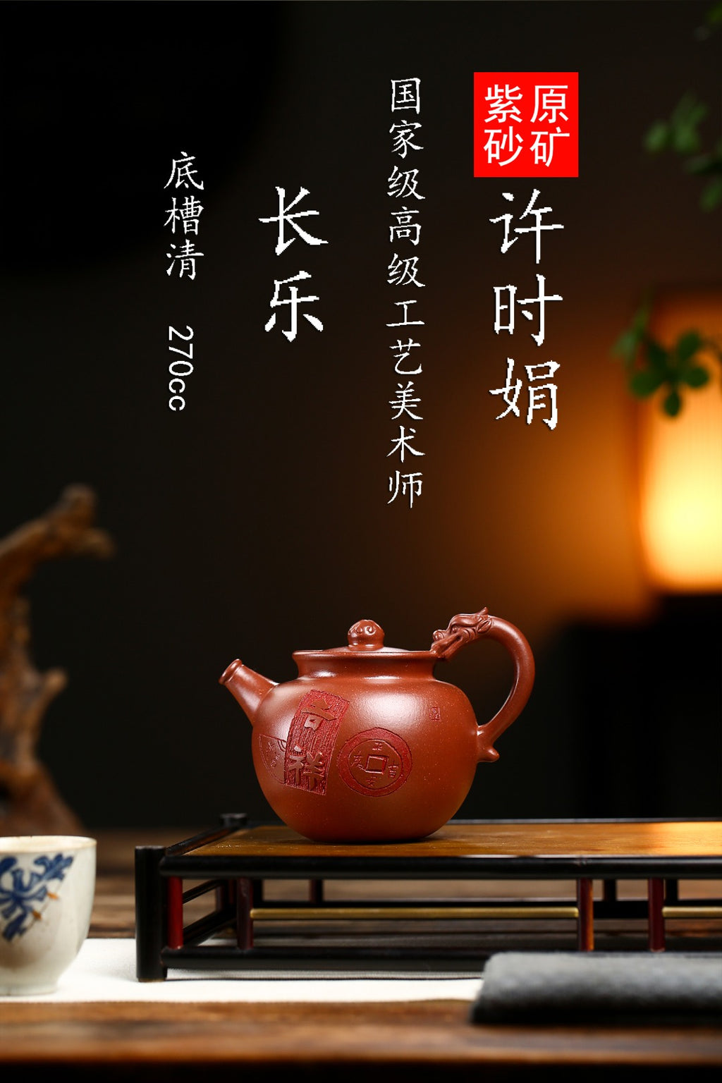 高级工艺美术师·许时娟 亲制【长乐壶】原矿底槽清· 270cc