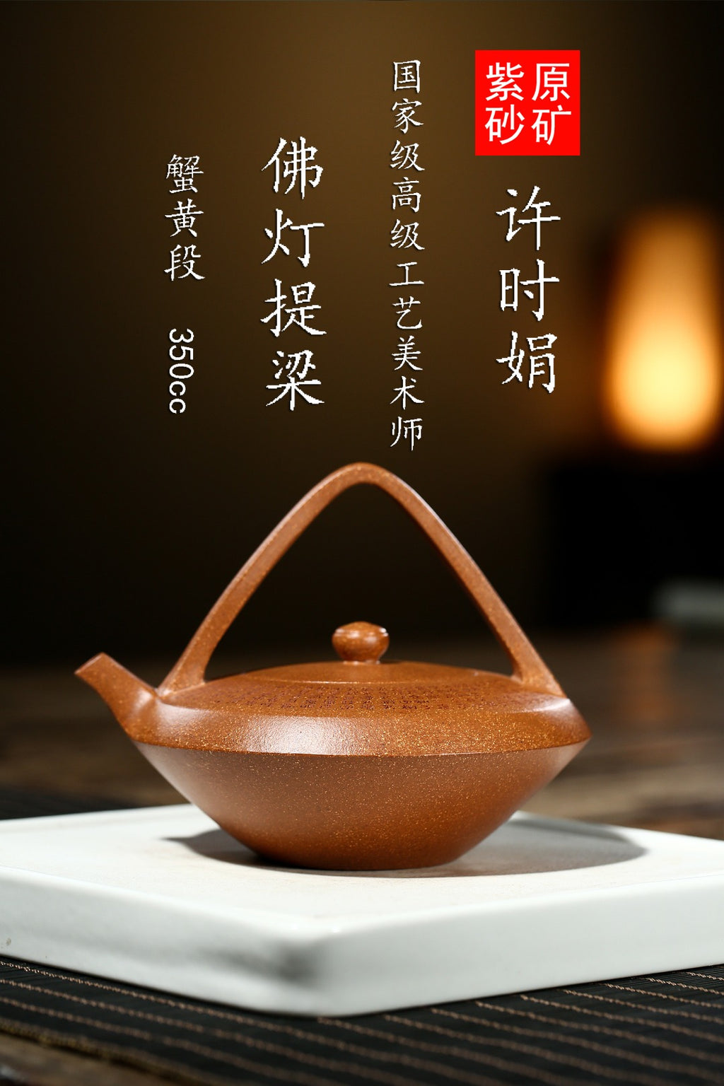 高级工艺美术师·许时娟 亲制【佛灯提梁壶】原矿优质蟹黄段· 350cc