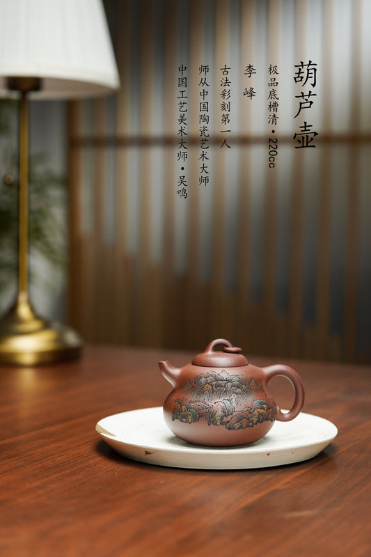 李峰大师 | 紫砂界特色彩刻开创艺术家精刻《葫芦壶》原矿极品底槽清·220cc