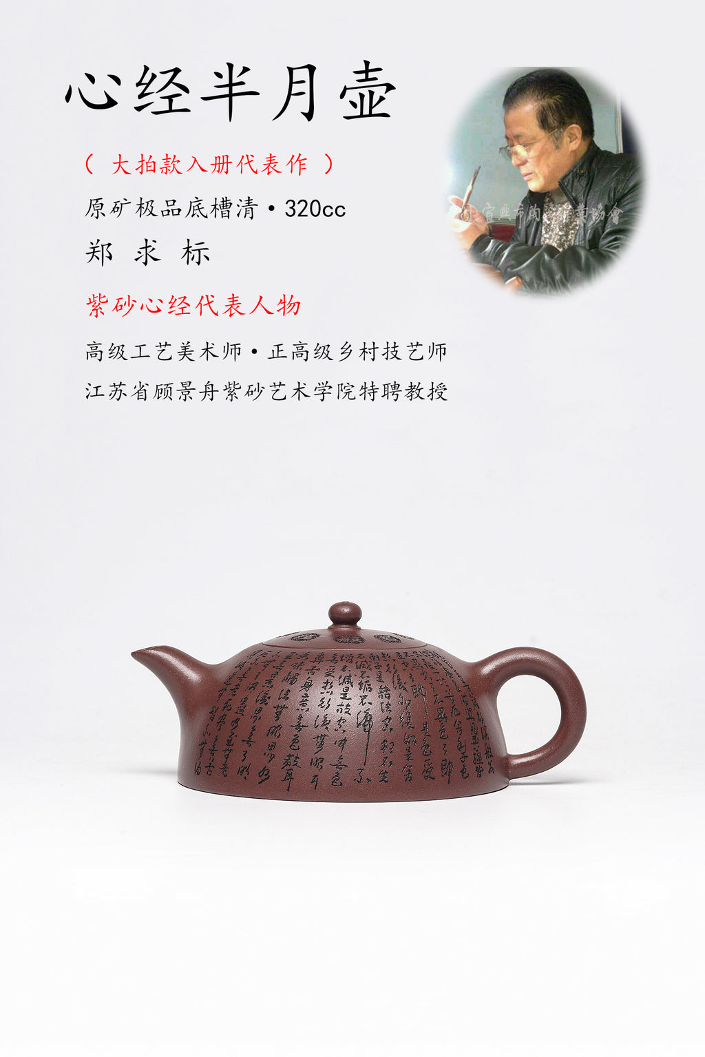郑求标大师心经至尊藏品·大拍9万+金奖+馆藏《心经半月壶》原矿极品底槽清·320cc
