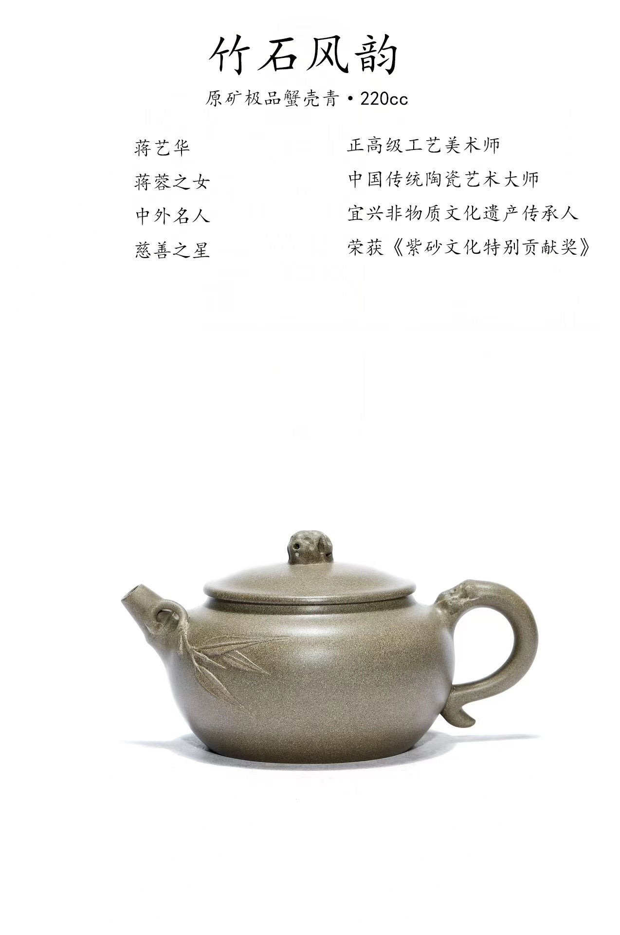 蒋艺华大师·重器传承·紫砂七老花器泰斗蒋蓉·唯一传人佳作【竹石风韵壶】原矿极品蟹壳青段·220cc