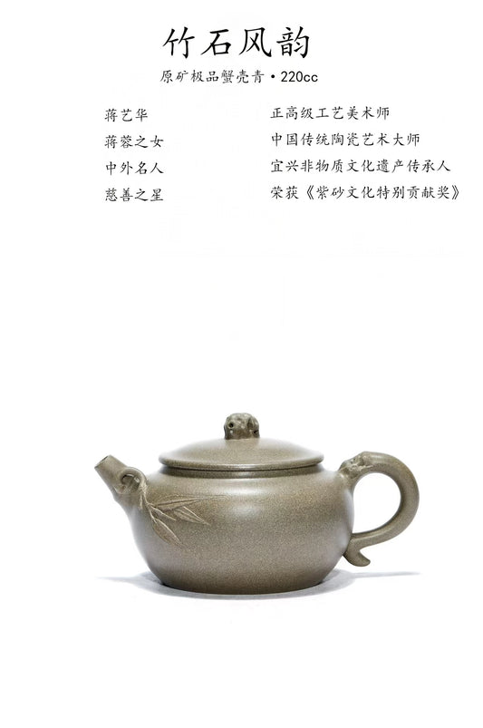 蒋艺华大师·重器传承·紫砂七老花器泰斗蒋蓉·唯一传人佳作【竹石风韵壶】原矿极品蟹壳青段·220cc