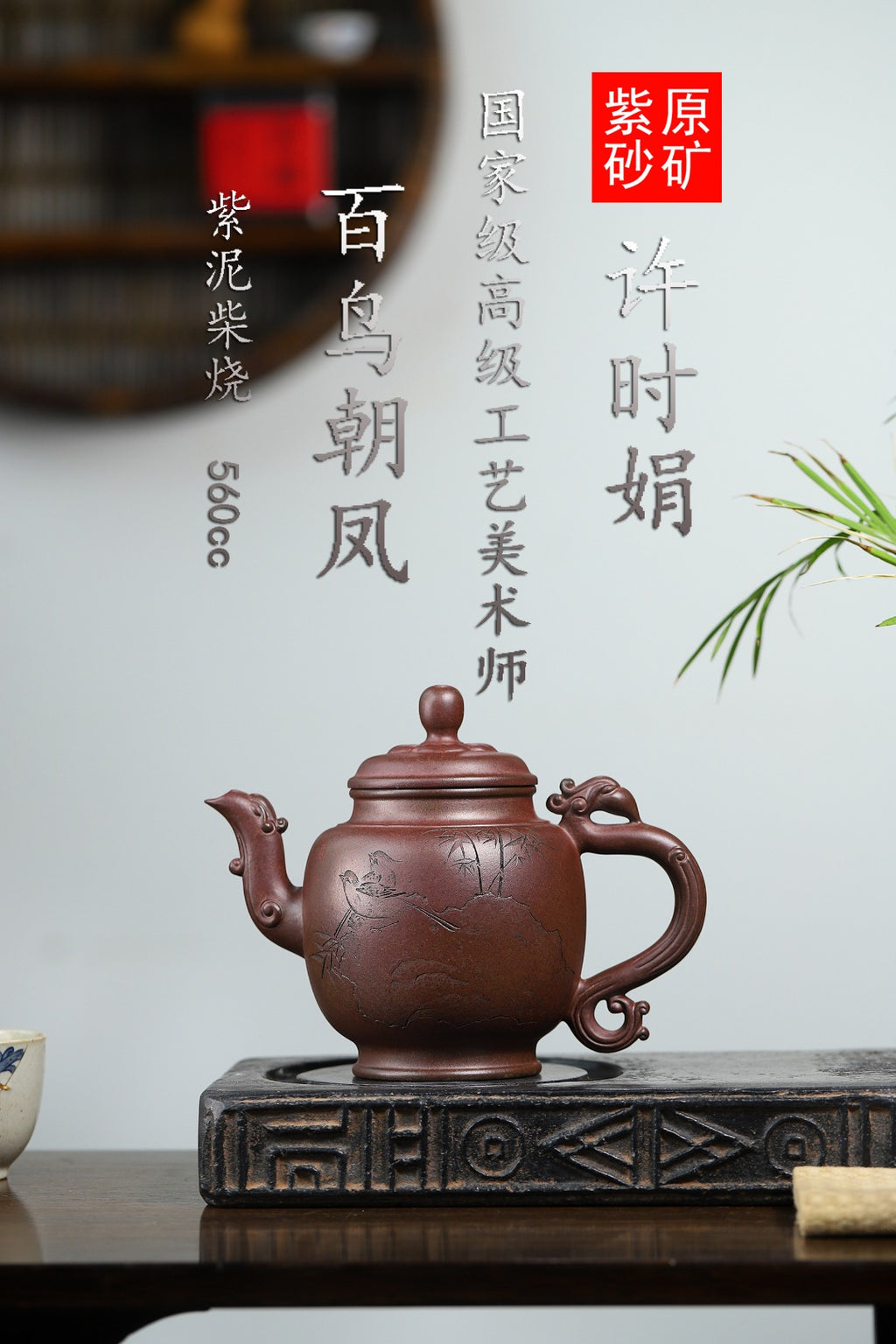 珍藏送礼级紫砂重器｜高级工艺美术师·许时娟 亲制【百鸟朝凤壶】原矿优质紫泥柴烧 560cc