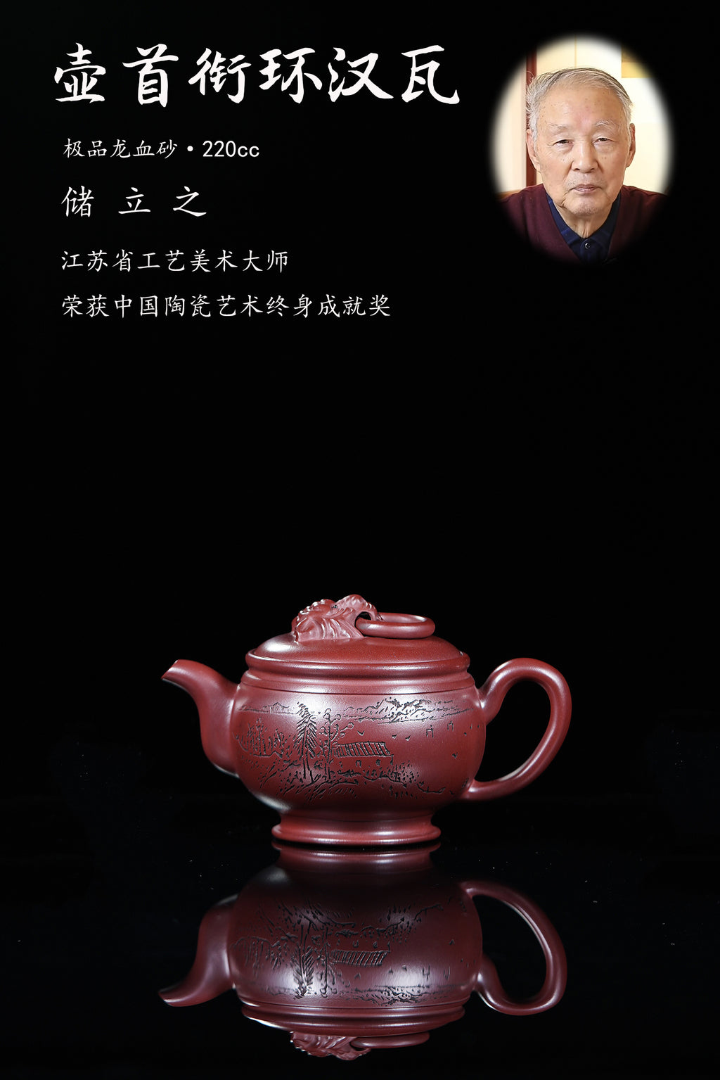 储立之大师 | 中国陶瓷艺术终身成就奖获得者重器【壶首衔环汉瓦壶】原矿极品龙血砂 220cc