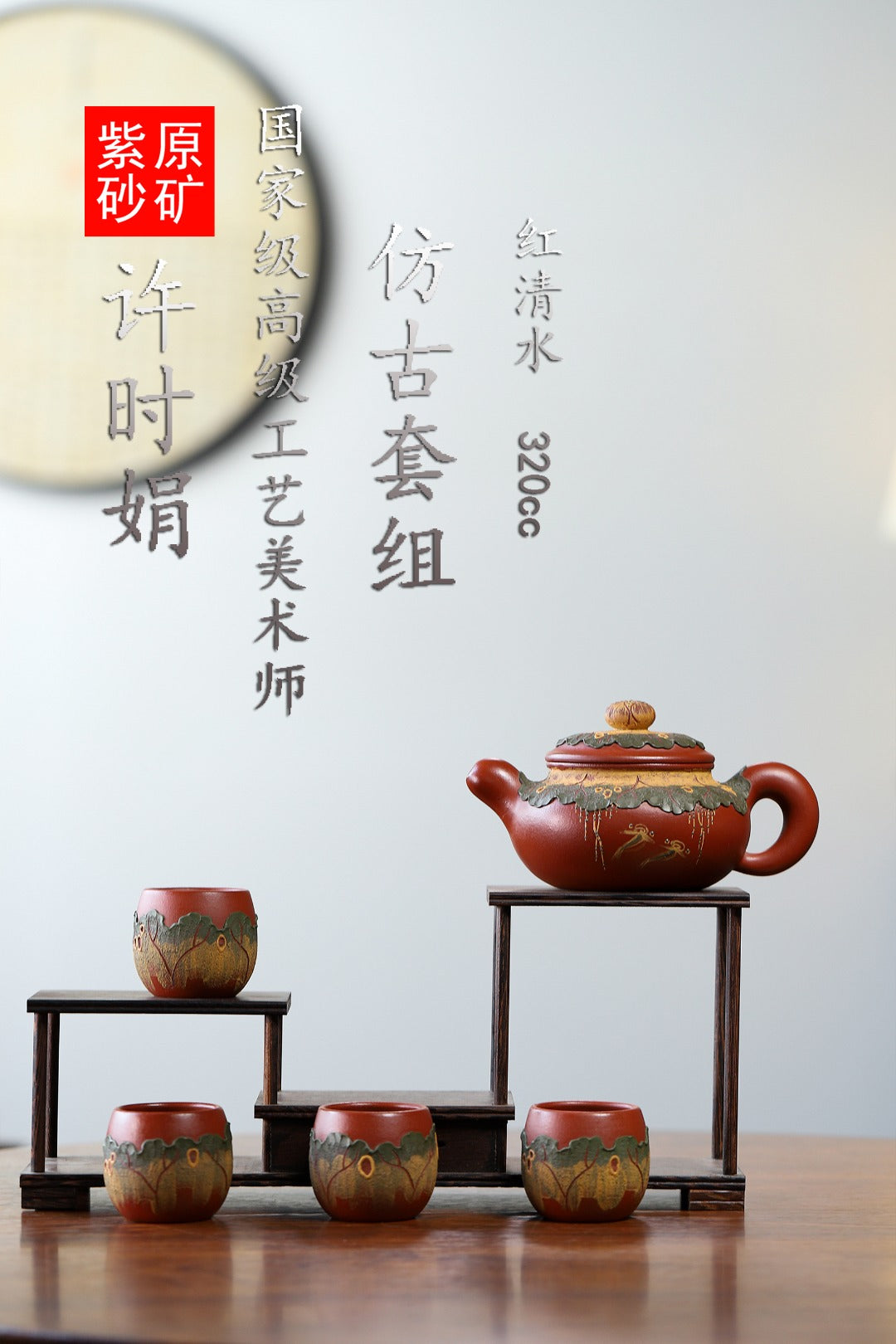 珍藏送礼级紫砂重器｜高级工艺美术师·许时娟 亲制【仿古套组壶】极品红清水泥·320cc