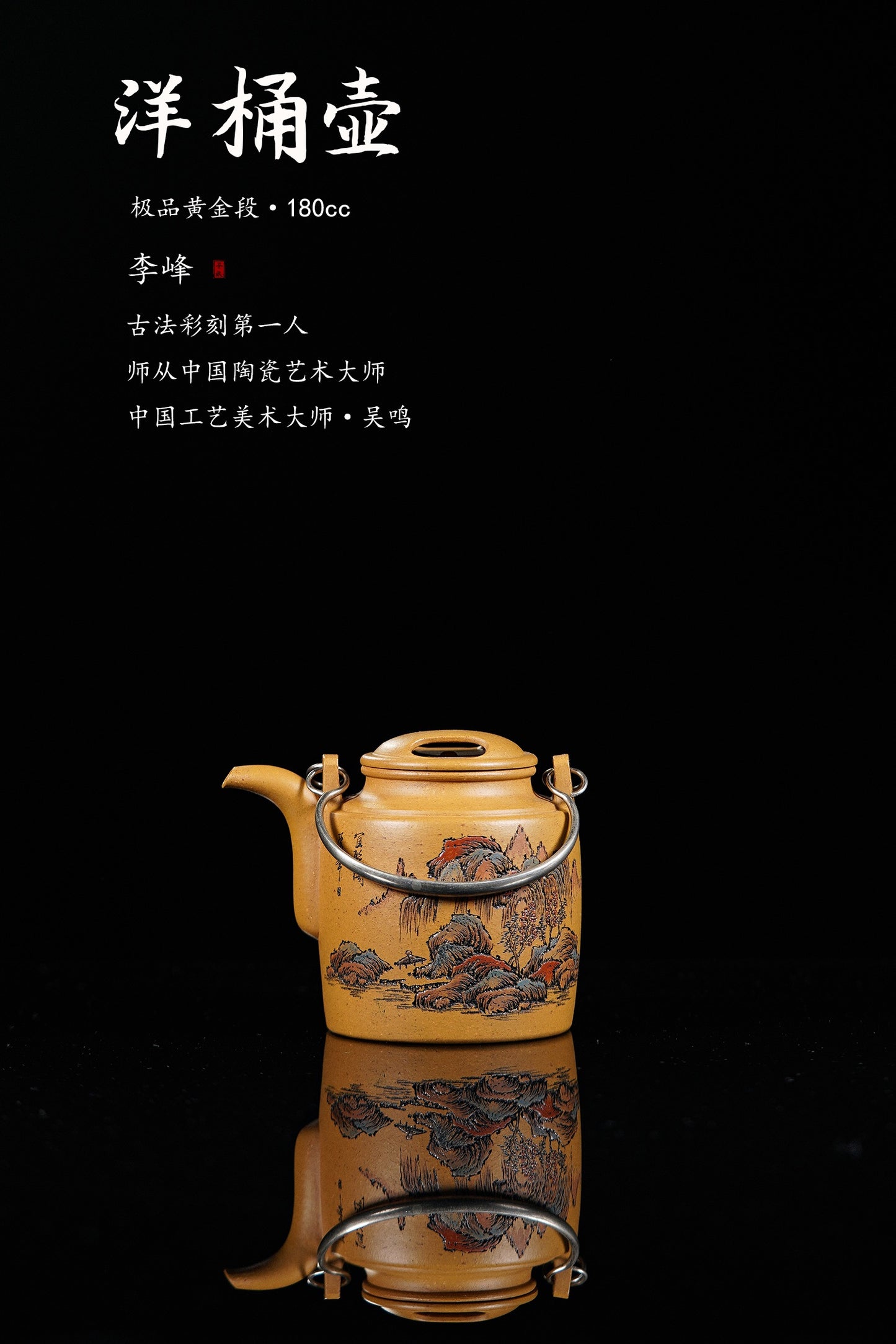 李峰大师 | 紫砂界特色彩刻开创艺术家精刻《洋桶壶》原矿极品黄金段·180cc