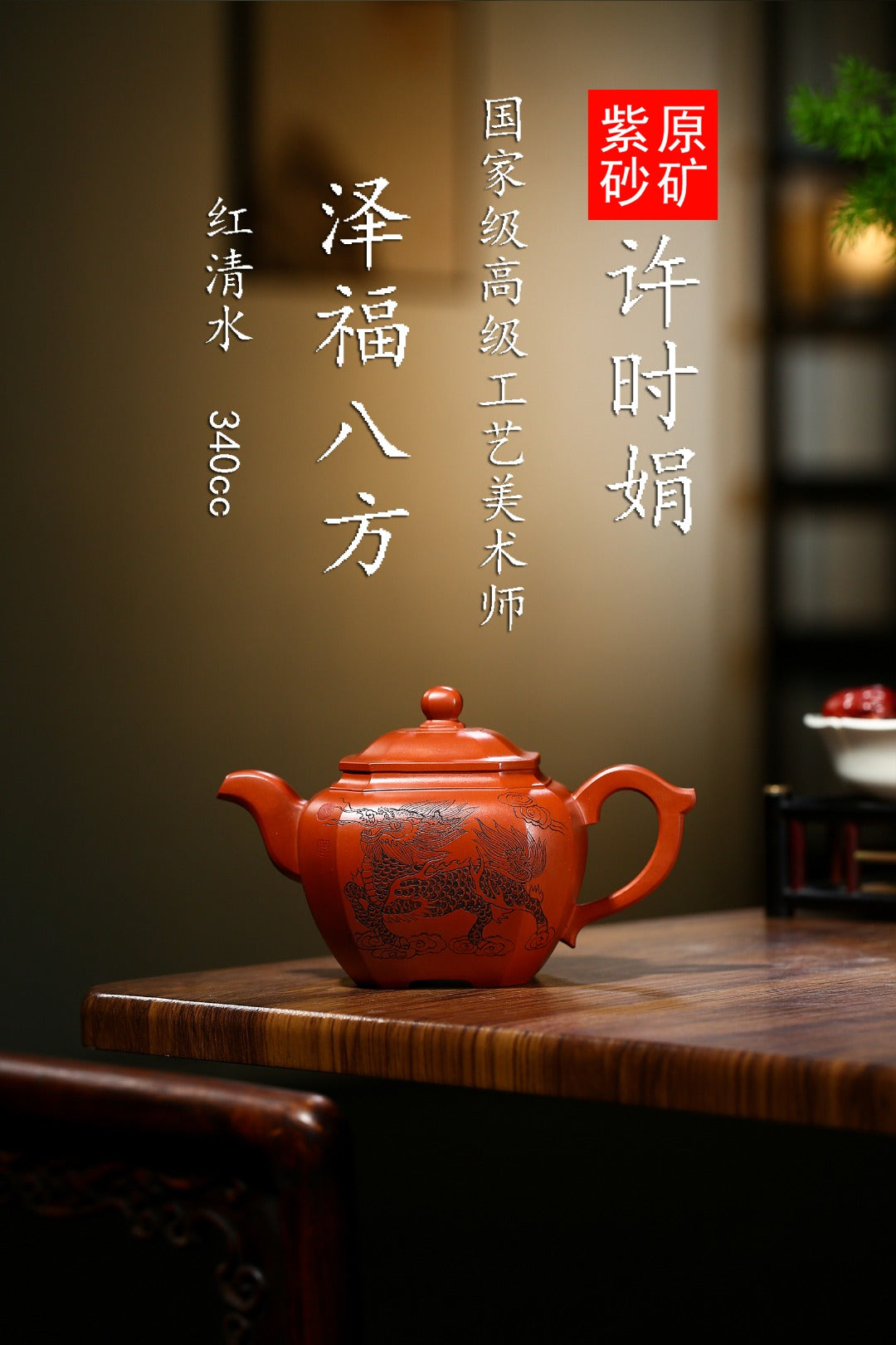 珍藏送礼级紫砂重器｜高级工艺美术师·许时娟 亲制【泽福八方壶】原矿优质红清水 340cc