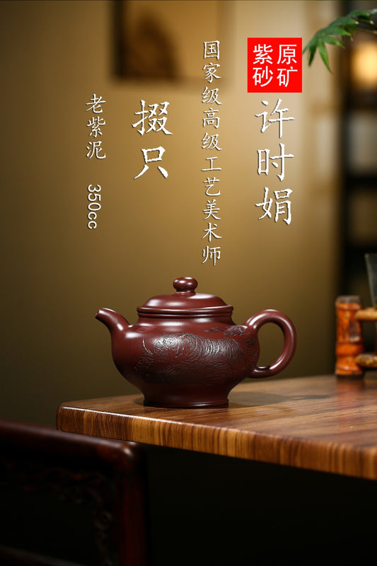 珍藏送礼级紫砂重器｜高级工艺美术师·许时娟 亲制【掇只壶】原矿优质老紫泥 350ccc
