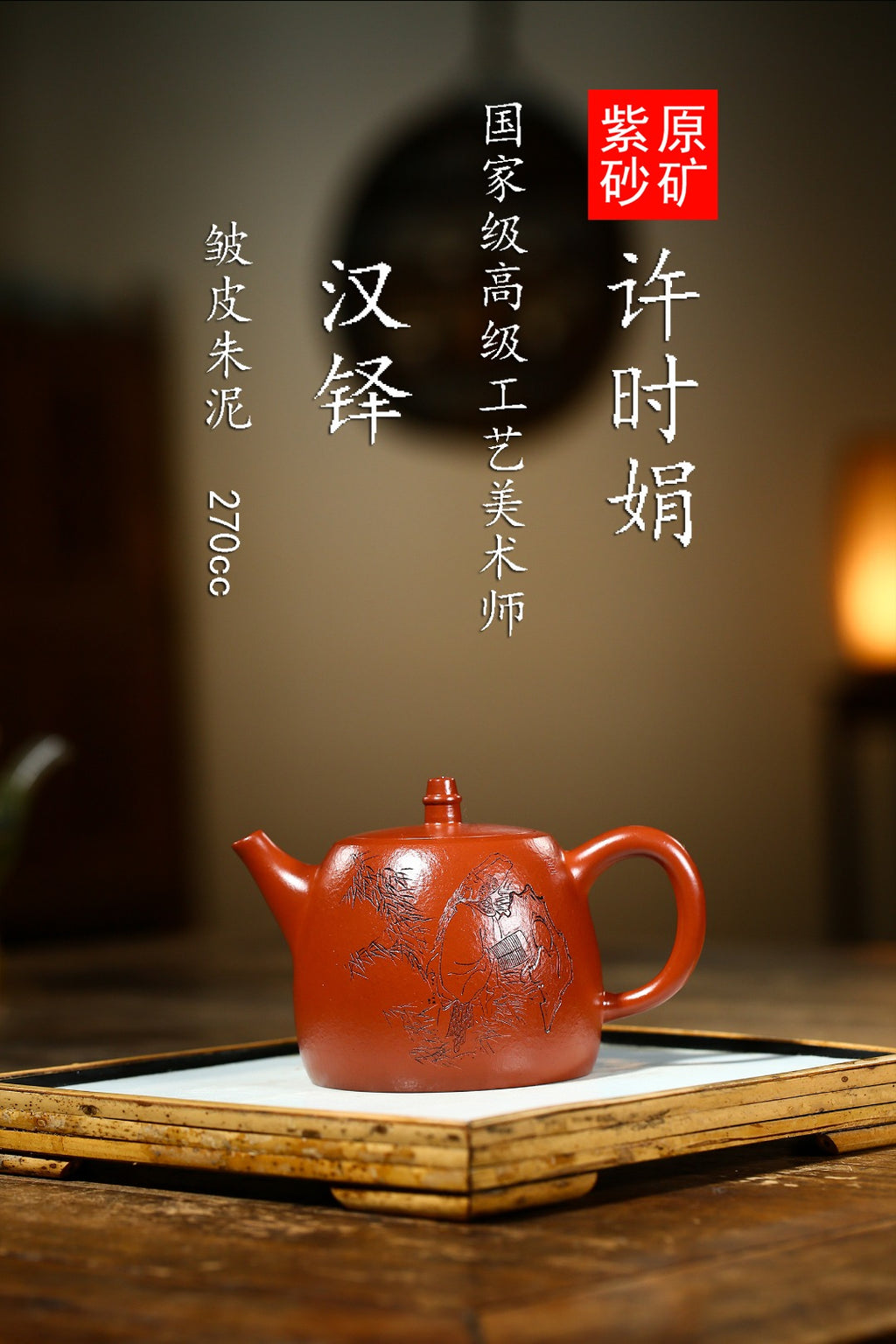 珍藏送礼级紫砂重器｜高级工艺美术师·许时娟 亲制【汉铎壶】原矿优质皱皮朱泥· 270cc