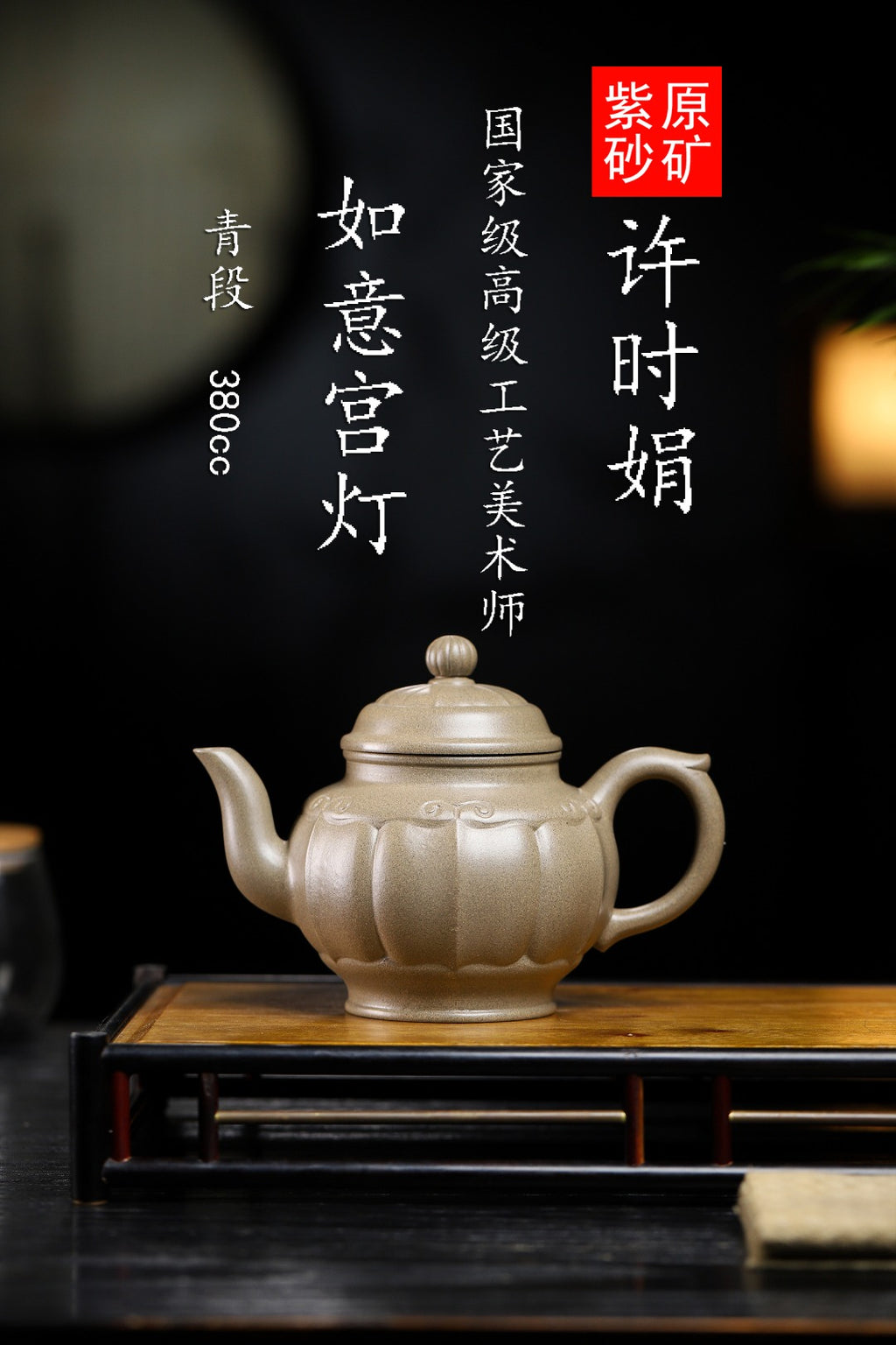 珍藏送礼级紫砂重器｜高级工艺美术师·许时娟 亲制【如意宫灯壶】原矿优质青段 380cc