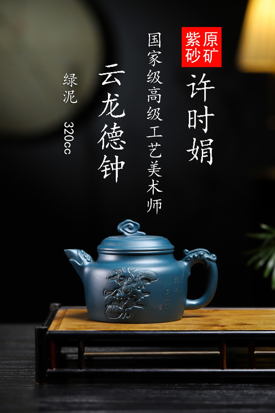 珍藏送礼级紫砂重器｜高级工艺美术师·许时娟 亲制【云龙德钟壶】原矿优质绿泥 320cc