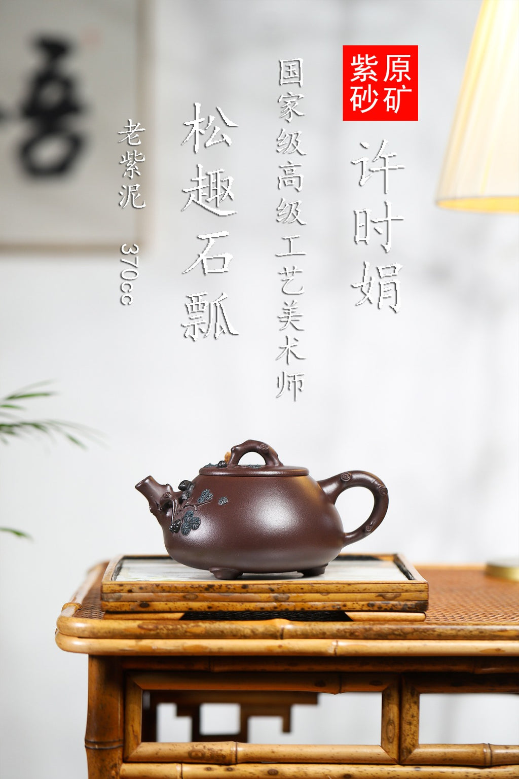珍藏送礼级紫砂重器｜高级工艺美术师·许时娟 亲制【松趣石瓢壶】原矿优质老紫泥 370cc