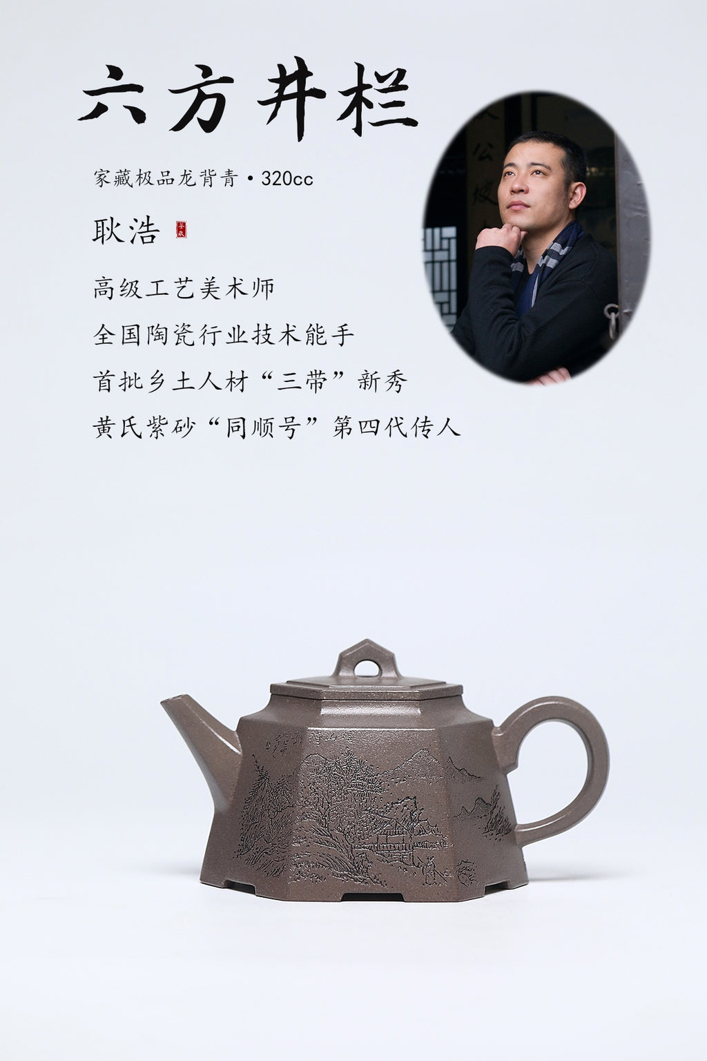 耿浩·方器臻藏 紫砂界80后方器巨匠扛鼎之作《六方井栏壶》原矿极品龙背青·320cc