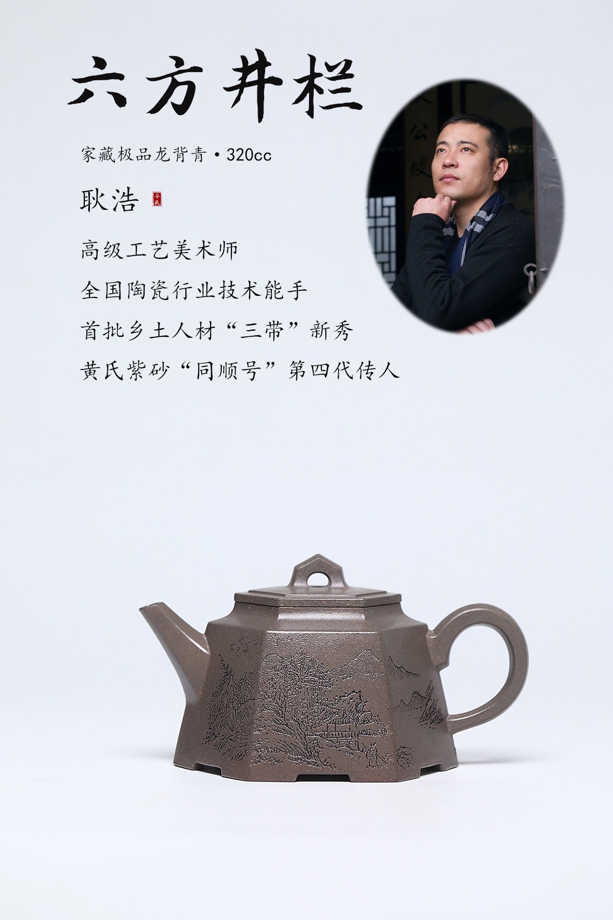 耿浩·方器臻藏 紫砂界80后方器巨匠扛鼎之作《六方井栏壶》原矿极品龙背青·320cc