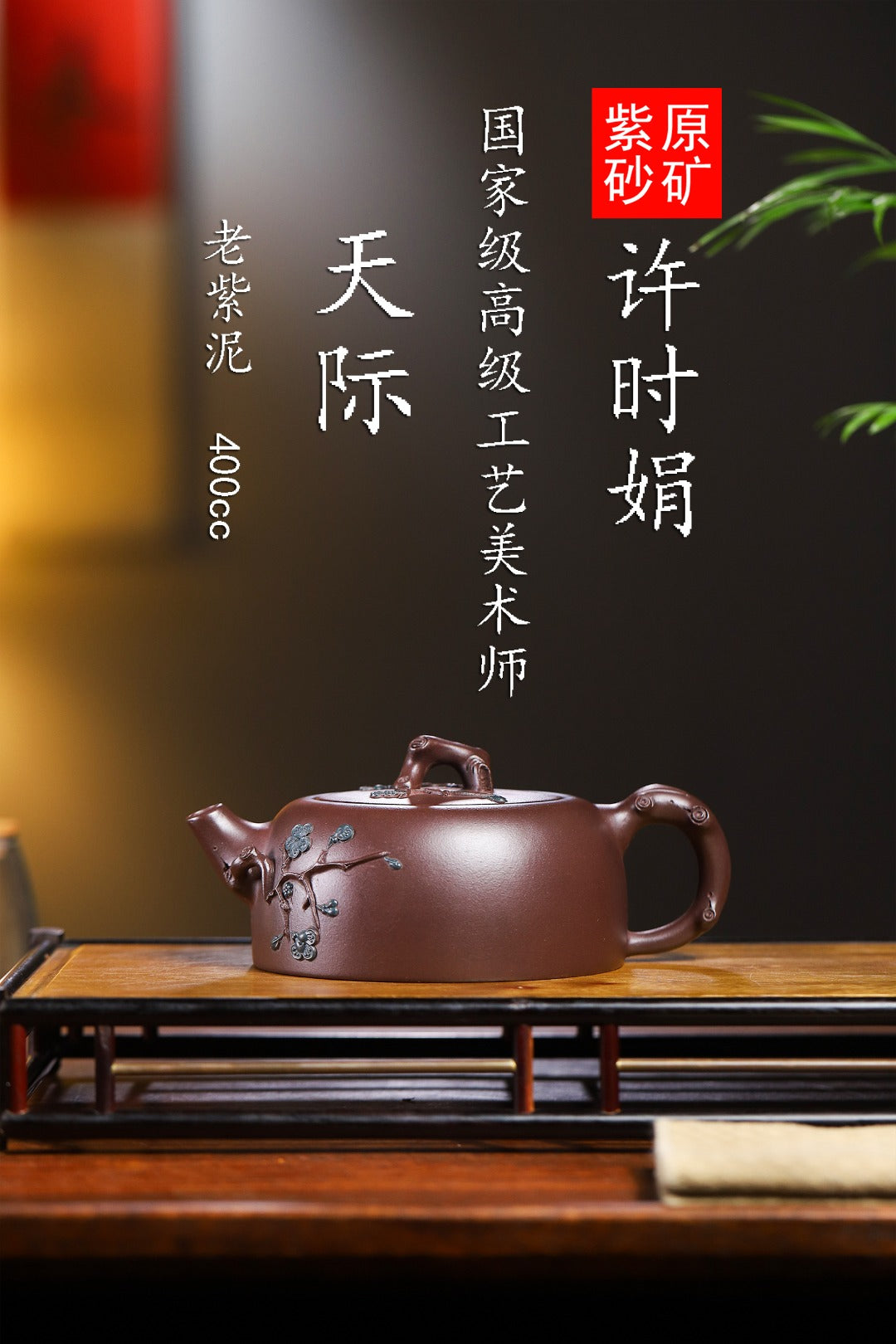 珍藏送礼级紫砂重器｜高级工艺美术师·许时娟 亲制【天际壶】原矿极品老紫泥 400cc