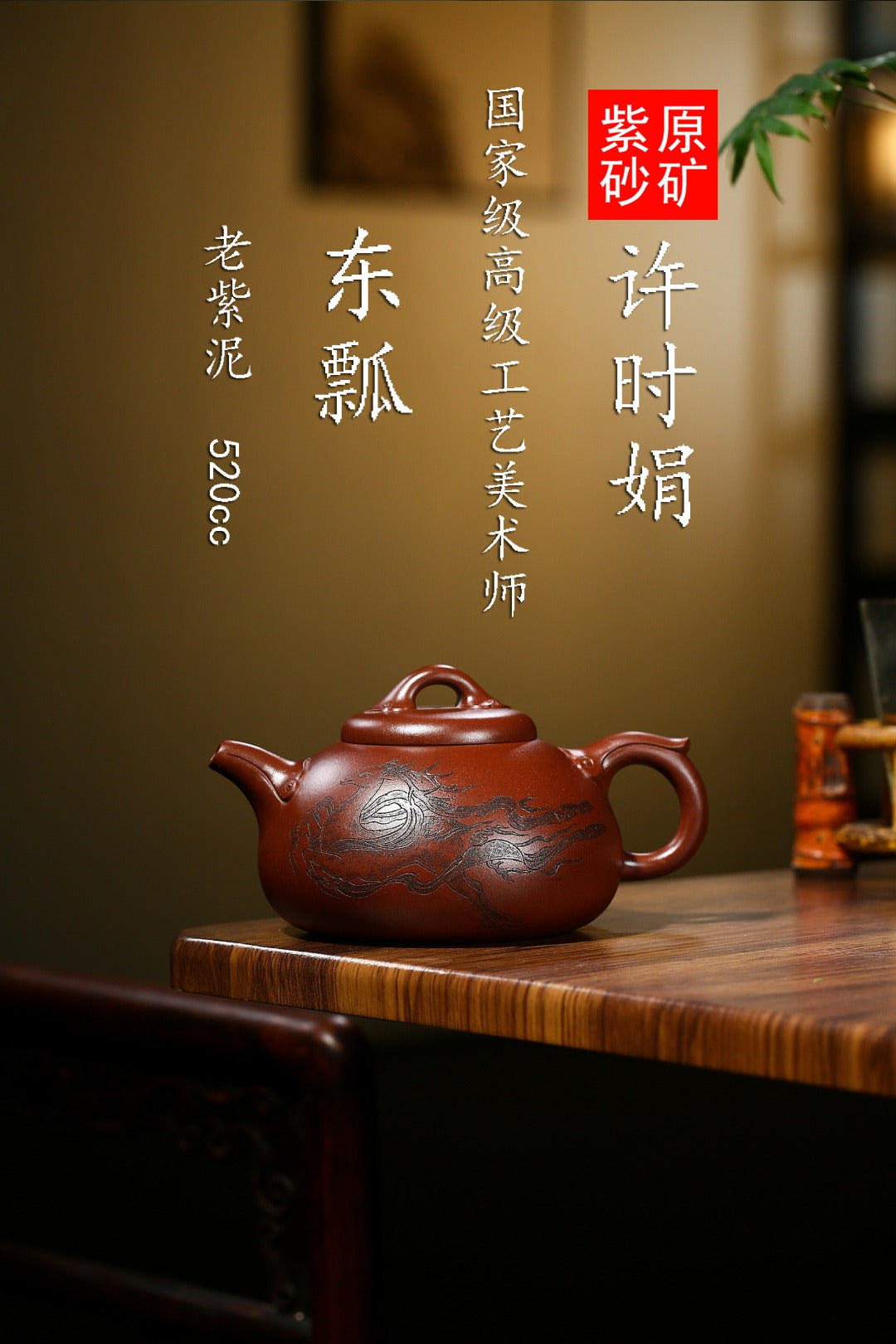 珍藏送礼级紫砂重器｜高级工艺美术师·许时娟 亲制【东瓢壶】原矿极品老紫泥 520cc