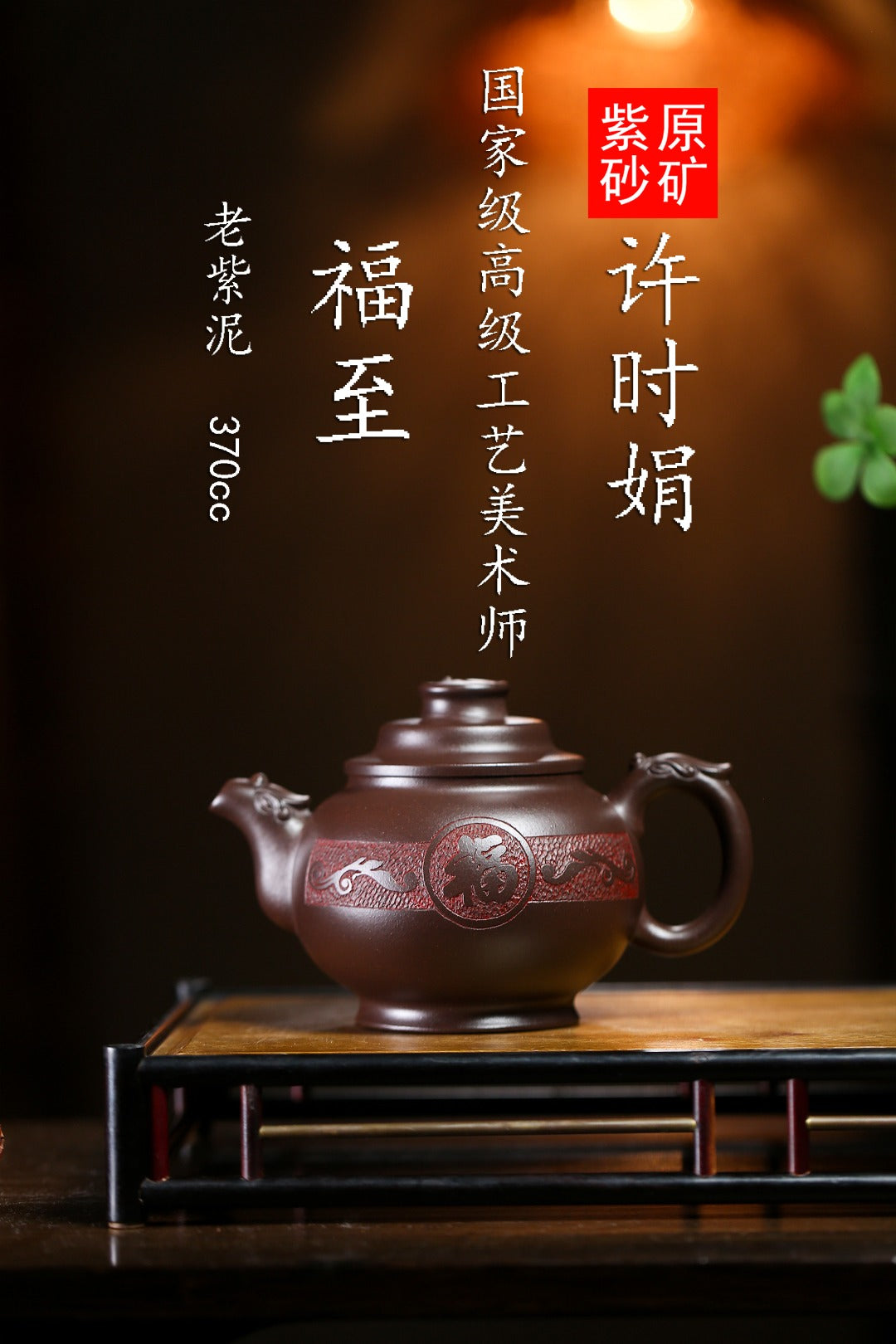 珍藏送礼级紫砂重器｜高级工艺美术师·许时娟 亲制【福至壶】原矿极品老紫泥 370cc