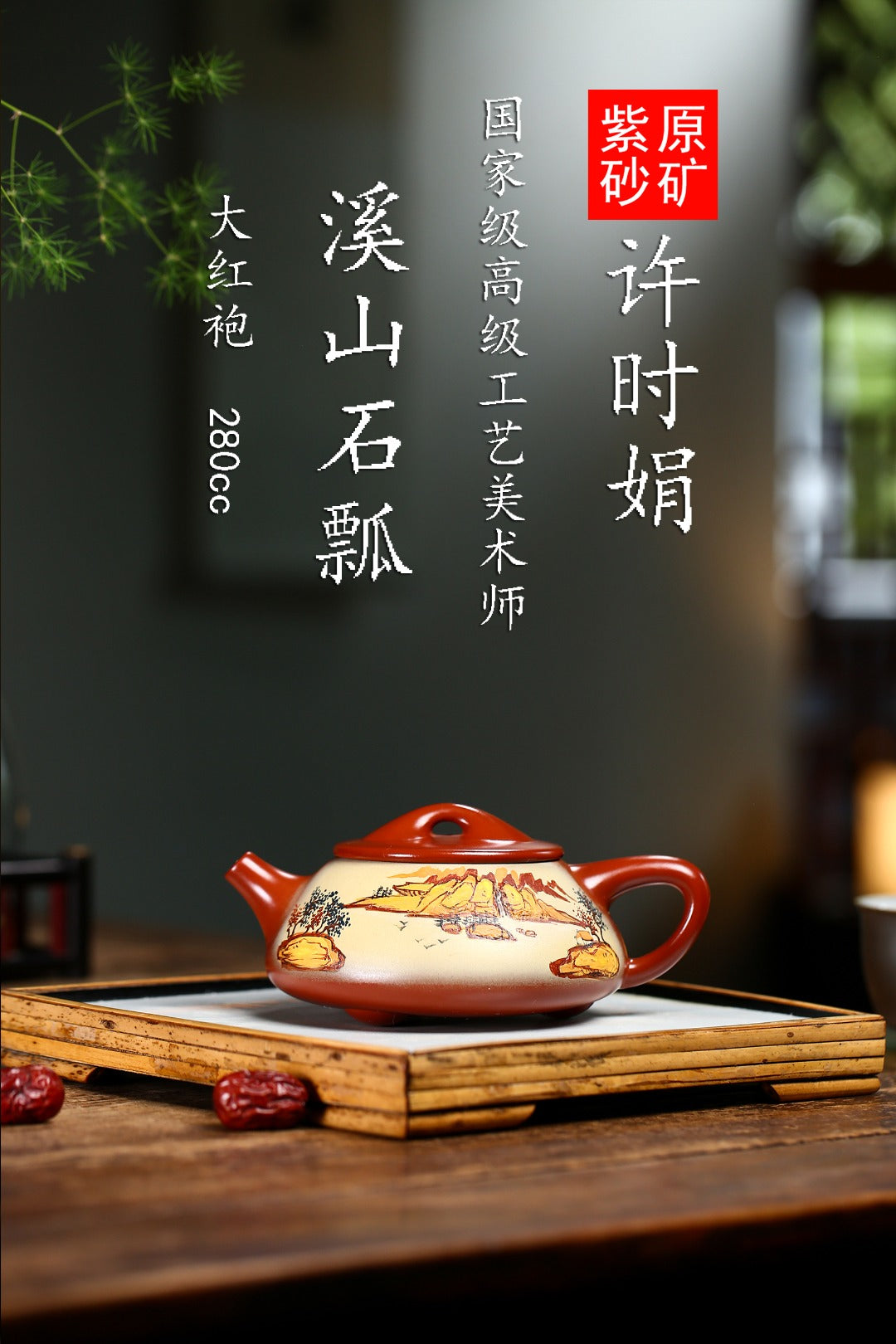 珍藏送礼级紫砂重器｜高级工艺美术师·许时娟 亲制【溪山石瓢壶】原矿优质大红袍 280cc