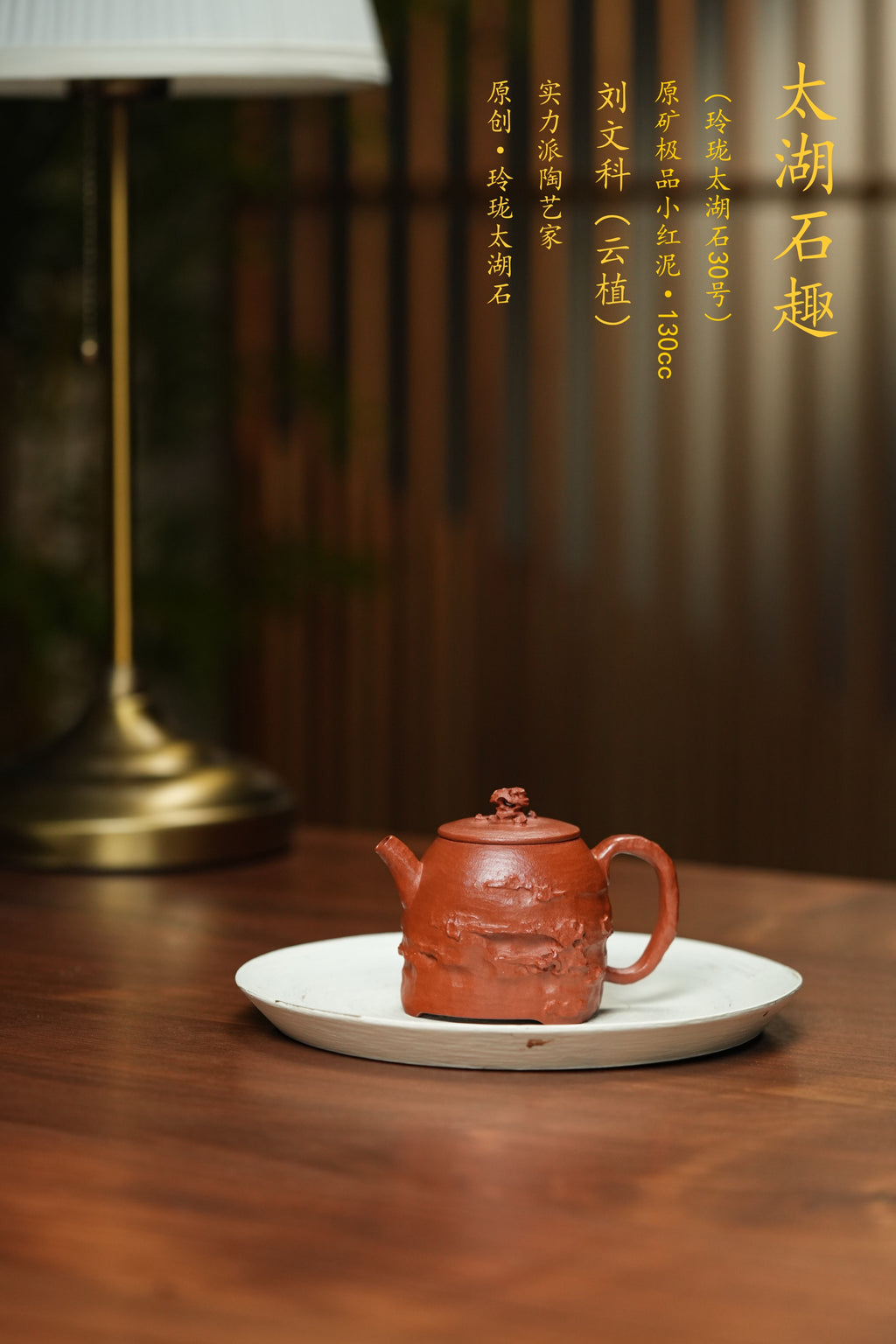 藏界臻选·石韵天成紫砂界太湖石巨匠·刘文科巅峰之作《时来运转壶》