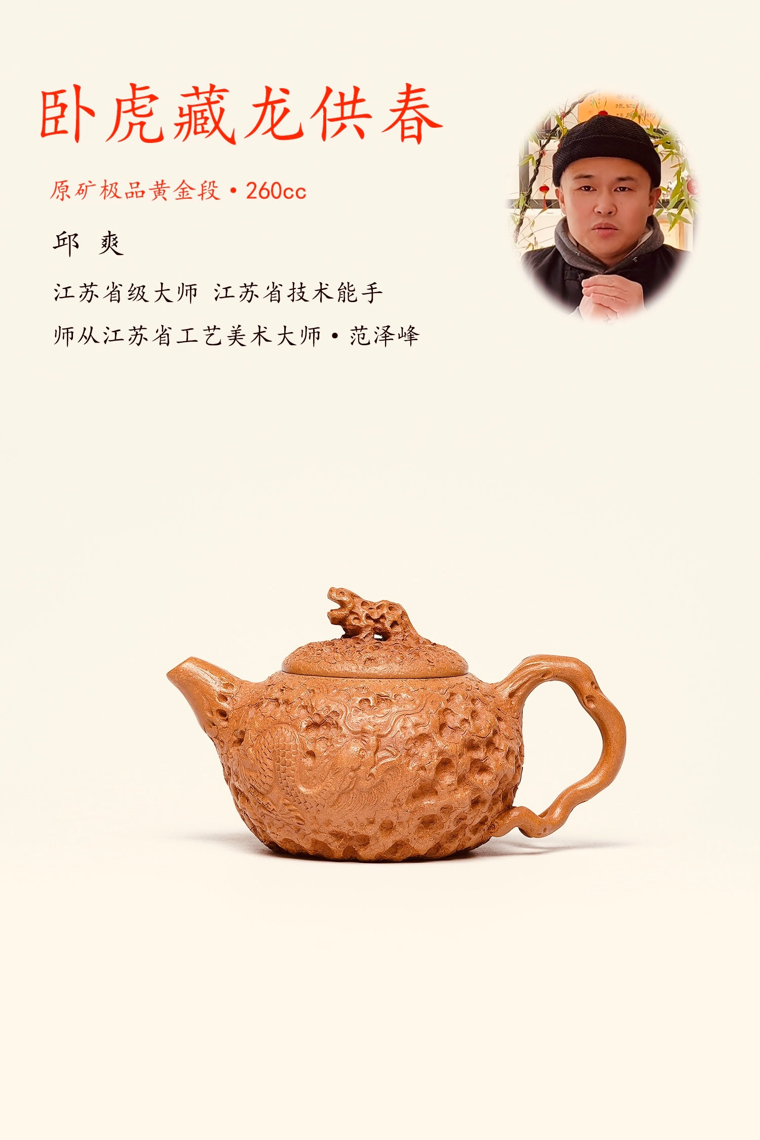 范泽锋嫡传·省大师邱爽紫砂潜力重器【卧虎藏龙供春壶】原矿极品黄金段泥·260cc