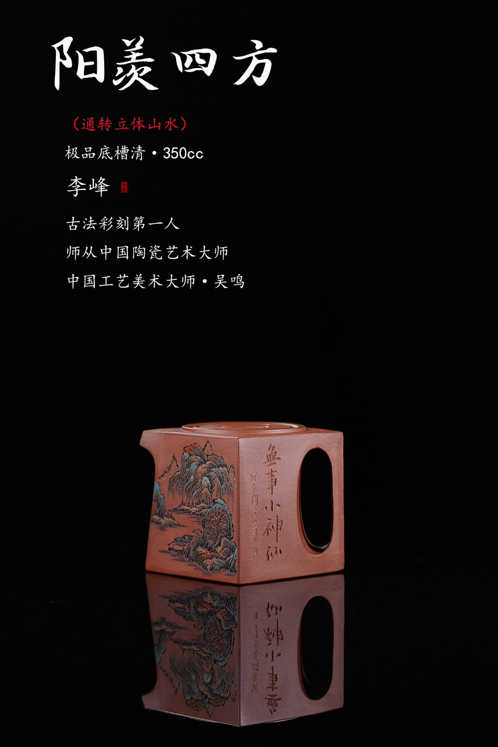 江山入壶·彩刻之巅李峰大师恭王府馆藏臻品《阳羡四方壶》原矿极品底槽清·350cc