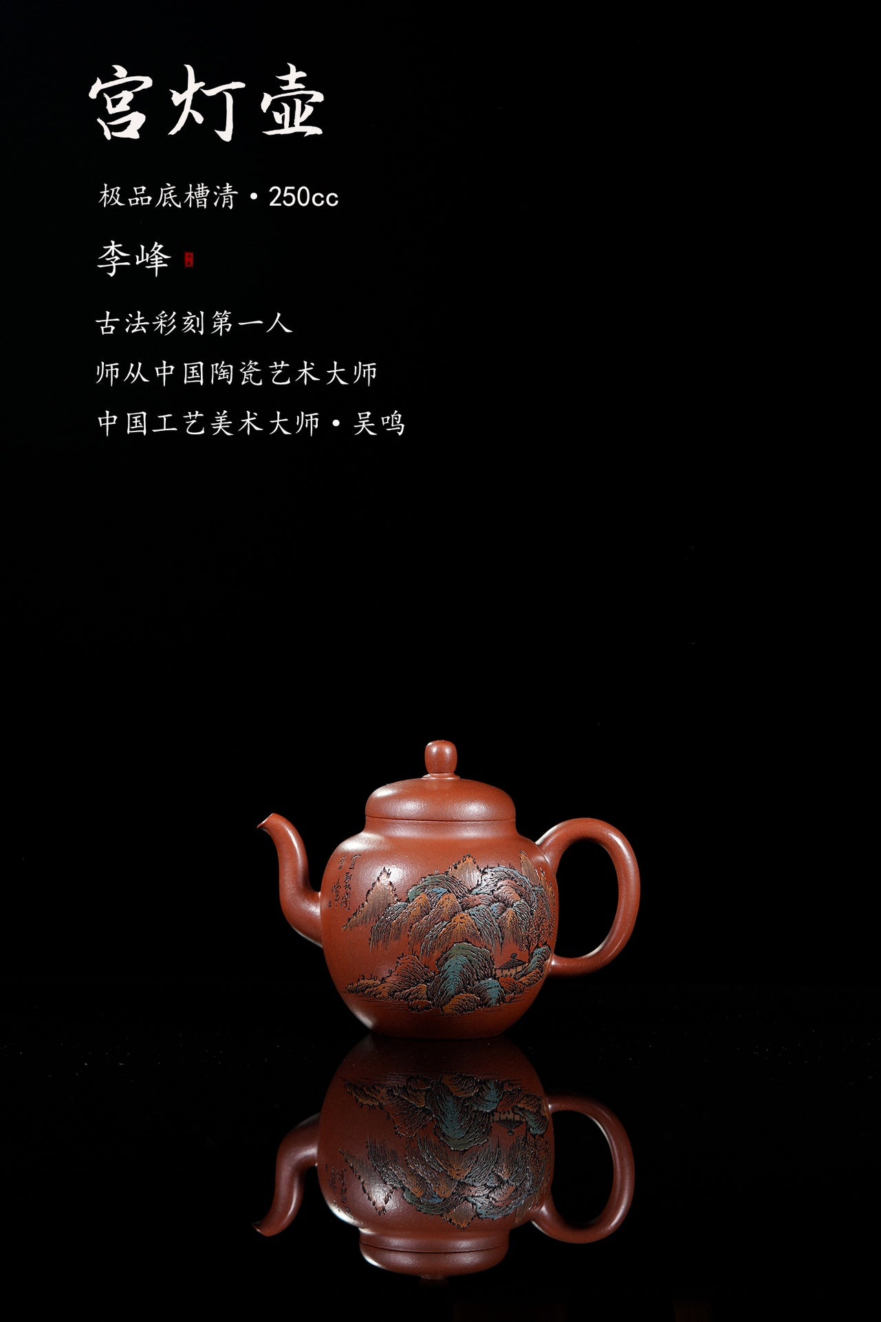 江山入壶·彩刻之巅李峰大师恭王府馆藏臻品《宫灯壶》原矿极品底槽清·250cc