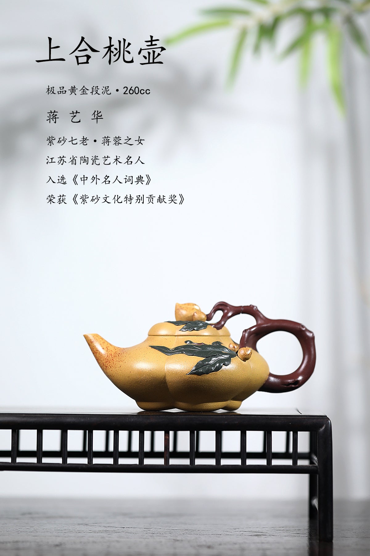 紫砂非遗花器泰斗·蒋蓉唯一嫡传｜蒋艺华亲制臻品【上合桃壶】原矿极品黄金段泥·260cc