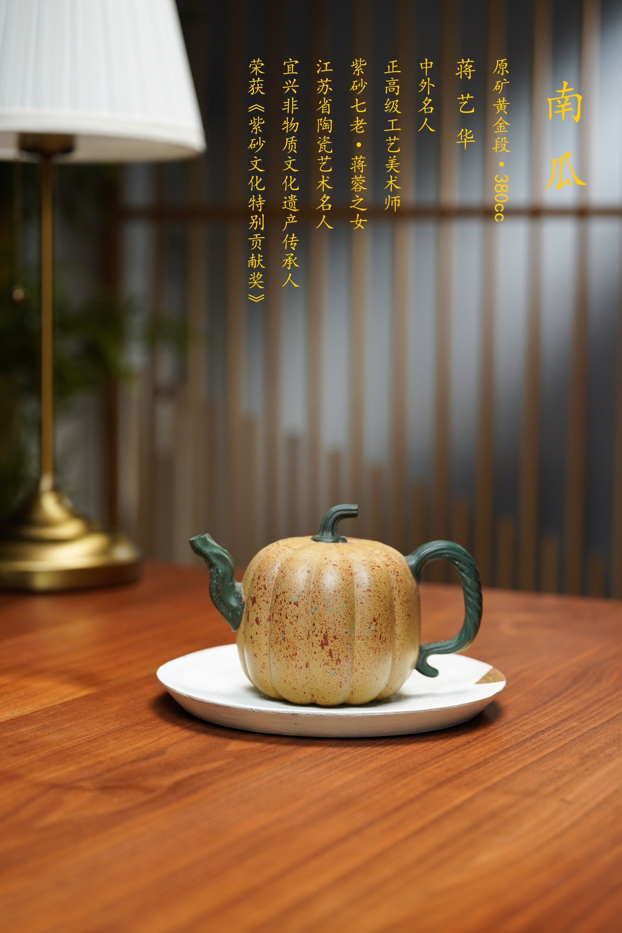紫砂非遗花器泰斗·蒋蓉唯一嫡传｜蒋艺华亲制臻品【南瓜壶】原矿极品黄金段泥·380cc