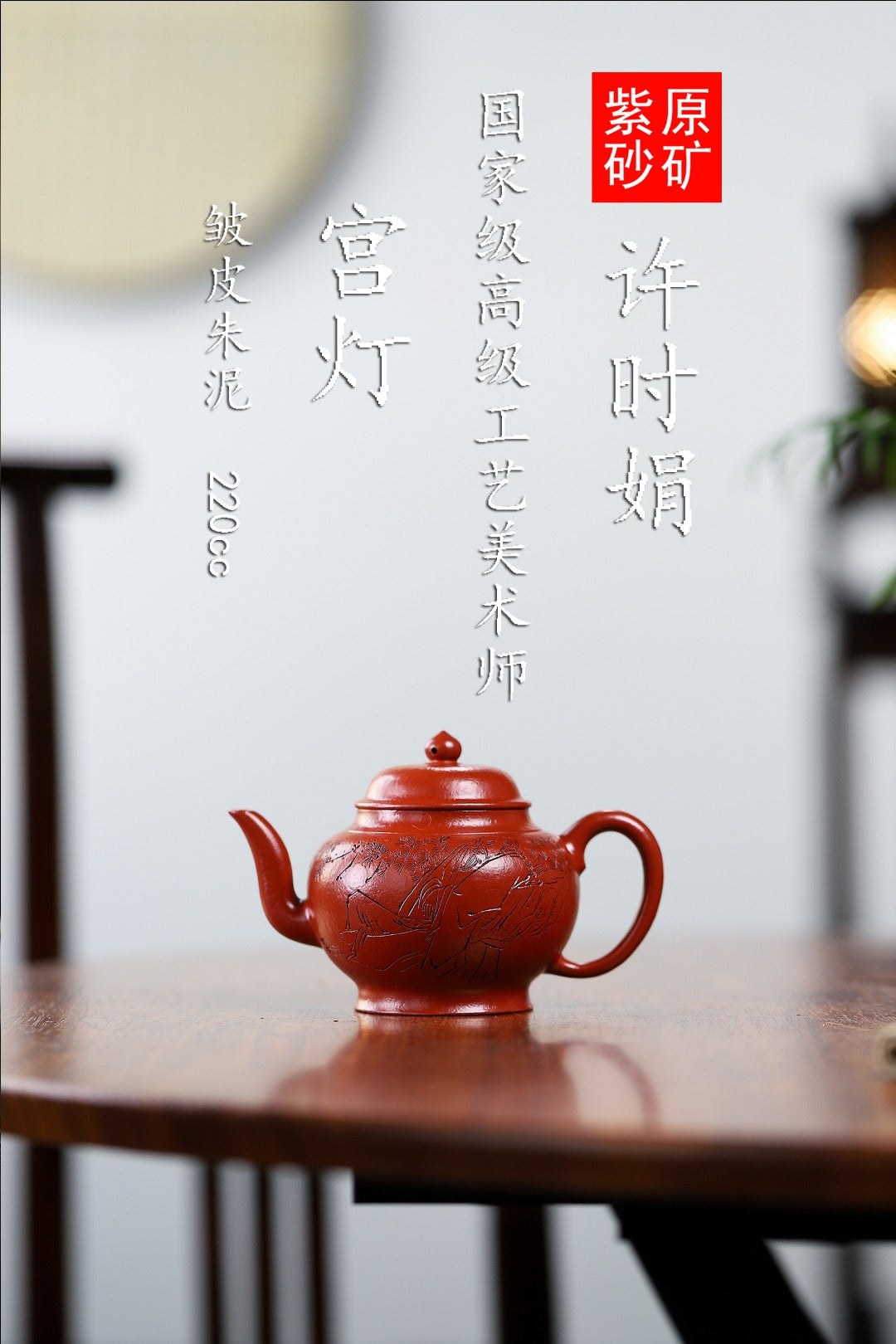 珍藏送礼级紫砂重器｜高级工艺美术师·许时娟 亲制【宫灯壶】原矿优质皱皮朱泥 220cc
