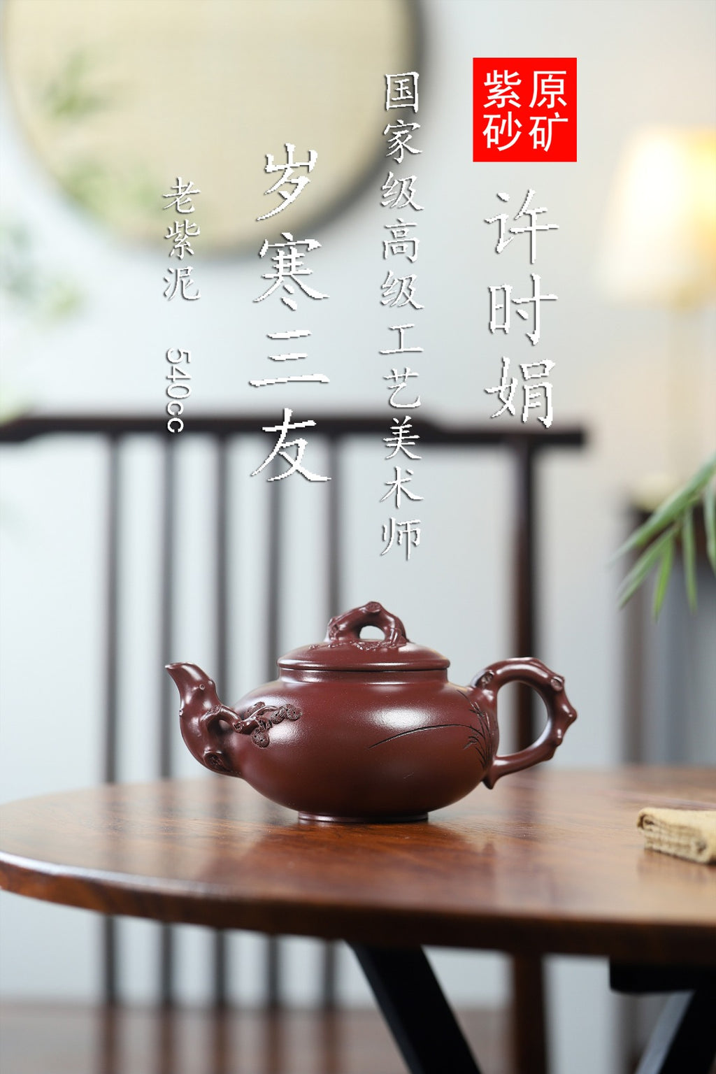珍藏送礼级紫砂重器｜高级工艺美术师·许时娟 亲制【岁寒三友壶】原矿优质老紫泥· 540cc