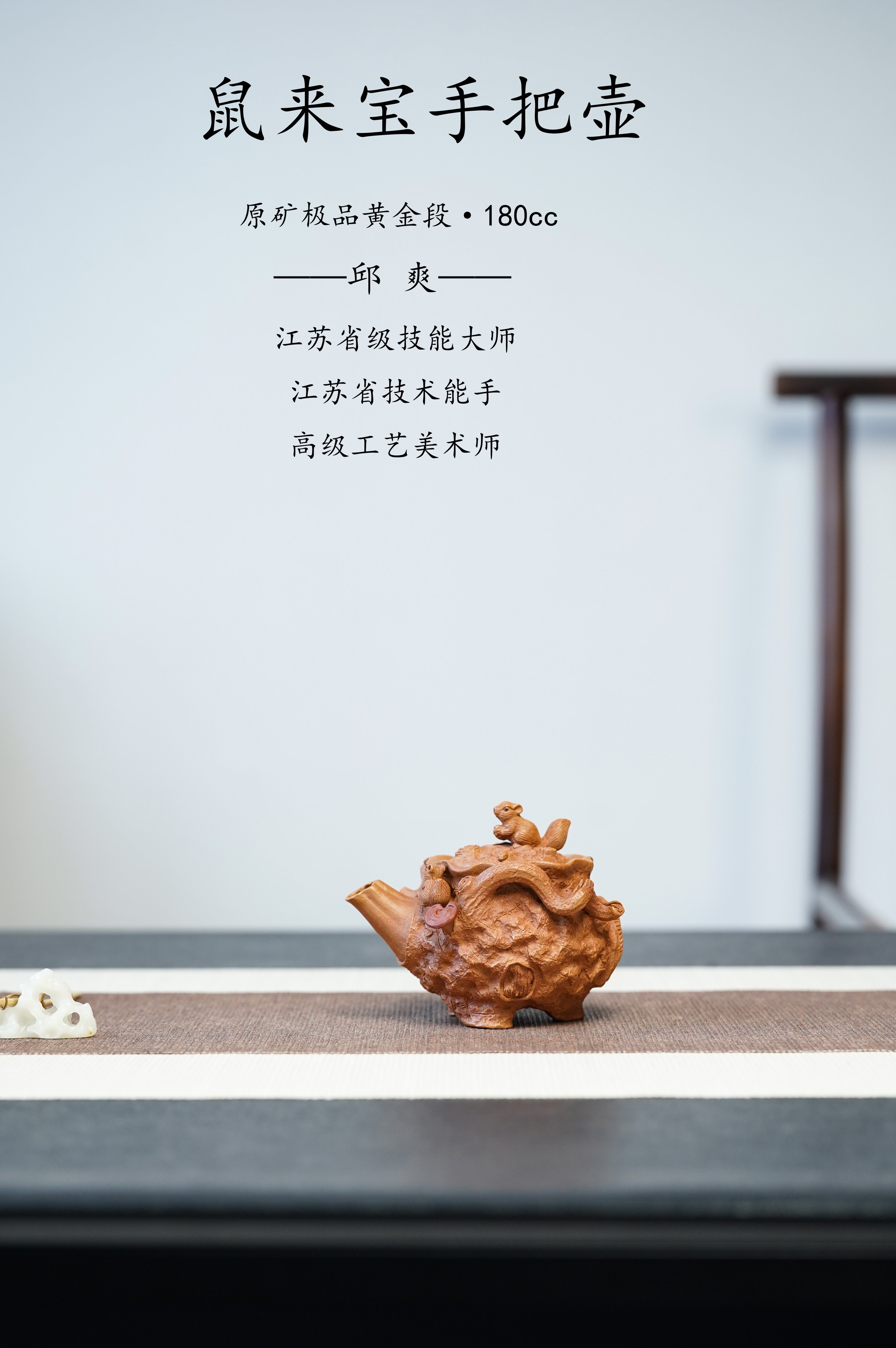 范泽锋嫡传·省大师邱爽紫砂潜力重器·同系列拍卖18万【鼠来宝手把壶】原矿极品黄金段泥·180cc