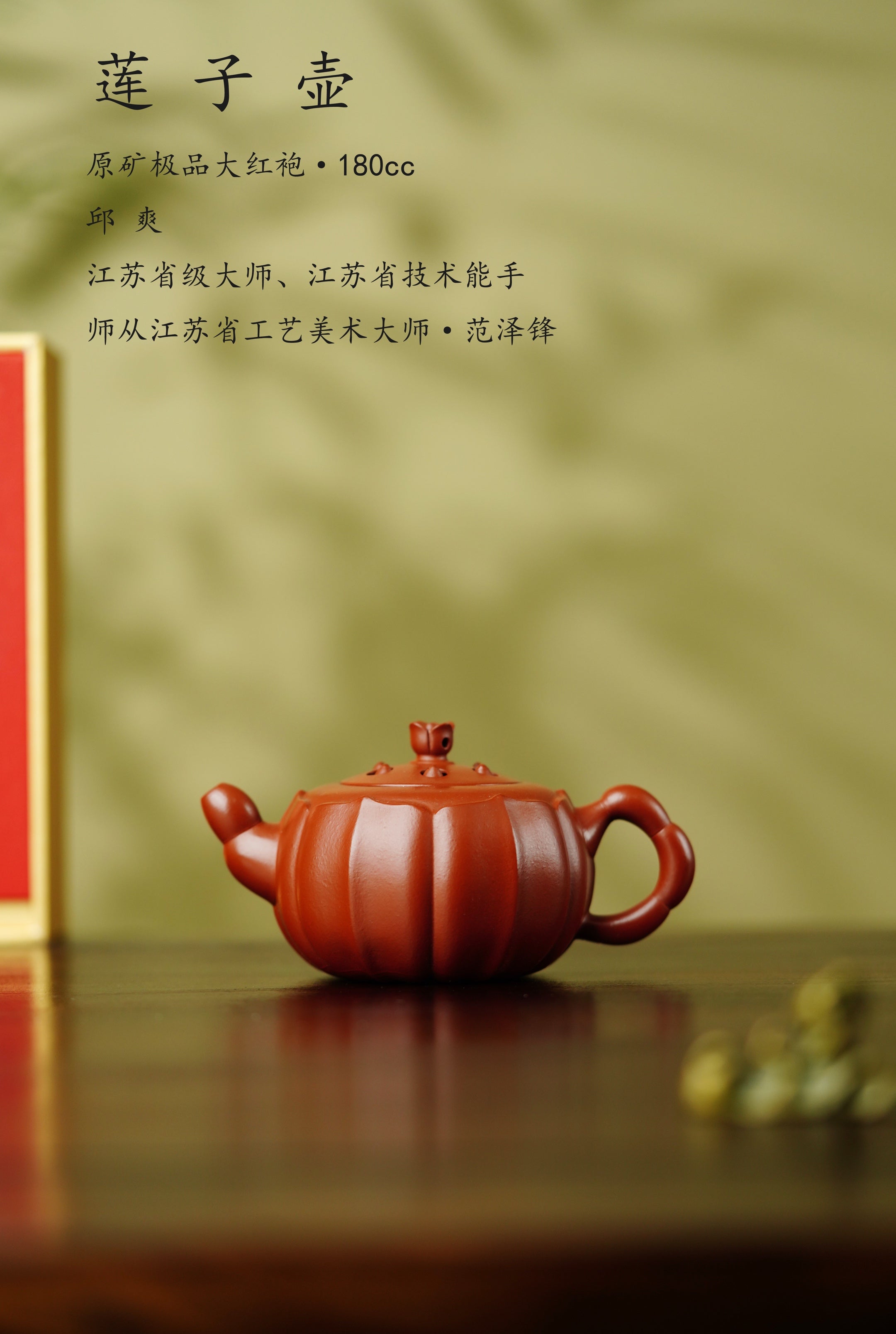 范泽锋嫡传·省大师邱爽紫砂潜力重器【莲子壶】原矿极品大红袍·小180cc •大280cc